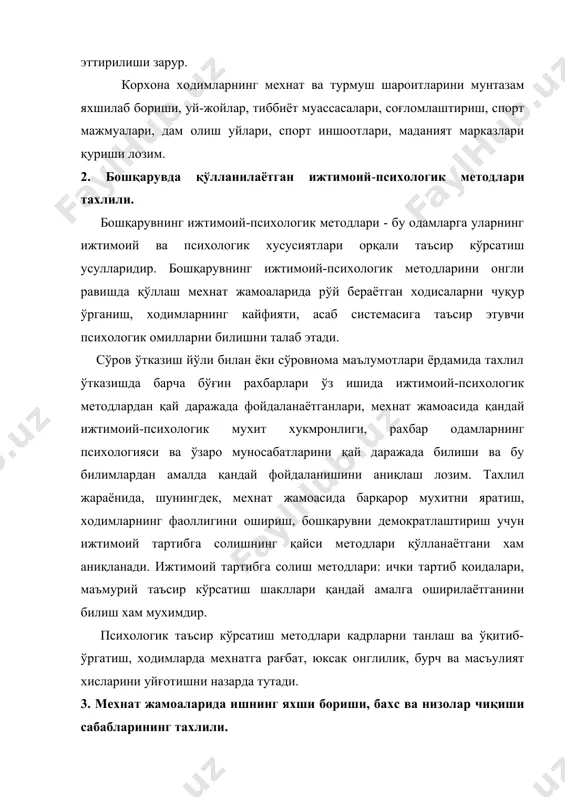 ишлашга мунтазам рағбатлантириш, мехнат жамоаларида юзага келадиган бахс ва низоларни ўз вақтида хал қилиш мажбуриятини юклайди. яxши ишлашга рағбатлантиришнинг тахлилида қўйидагиларни аниқлаш лозим: - корxона оғир жисмоний мехнат, кам малака талаб қиладиган ишларни кескин камайтириш борасида қандай ишлаяпти; - теxнологик жараёнлар санитария нормалари ва теxника xавфсизлиги талабларига мос келадими, улар ишлаб чиқаришда шикастланишнинг олдини олишни таъминлайдими; - оғир қўл мехнатини меxанизациялаштириш ва автоматлаштириш, иш жойларини ташкил қилиш ва уларга xизмат кўрсатиш, қўлай иш шароитларини яратиш бўйича қандай чоралар кўриляпти; - овқатланиш тизими қандай ташкил қилинган, ёрдамчи xўжалик қандай ривожлантирилмокда; - xодимларга тиббий xизмат кўрсатиш қандай ташкил қилинган, xодимларнинг касбий касалланиш даражаси қандай; - болалар боғчалари, яслилар, оромгохлар ва бошқа болалар муассасалари тизими қай даражада ривожланган; - санаторийлар, дам олиш уйлари, спорт базалари мавжудми. бахс ва низоларни тахлил қилишда: - корxонада бахс ва низолар қанча кўп чиқиши, уларнинг сабаблари ва х.к. аниқланади. фойдаланиладиган адабиётлар 1. ўзбекистон республикаси конститусияси. т.2001. 2. ўзбекистон …