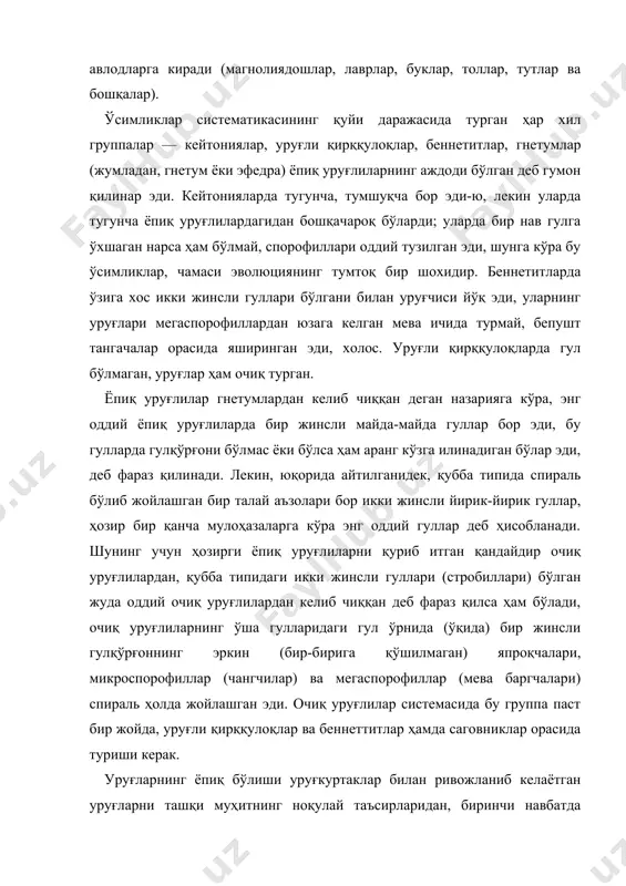 келаётган уруғларни ташқи муҳитнинг ноқулай таъсирларидан, биринчи навбатда ҳавонинг қуруқлигидан сақлашда шубҳасиз катта рол ўйнади. бироқ, ёпиқ уруғлиларнинг тез кўпайиб, ерда илгаридан устунлик қилиб келаётган архегониал ўсимликларни сиқиб чиқарганлигини уруғларининг ёпиқ бўлиши билангина тушунтириш қийин. яшаш учун курашда ёпиқ уруғлиларнинг қандай сабабларга кўра ғолиб чиққанлиги тўғрисида рус ботаниги м. и. голенкин (1927 йил) қизиқ гипотезани ўртага қўйди. у, бўр даврининг ўрталарида қандайдир умумий космогоник сабабларга кўра бутун ер юзида ёруғлик ва ҳаво намлиги кескин ўзгарди деб тахмин қилади. илгари ерни доим ўраб турадиган қалин булутлар тарқалиб, равшан қуёш нурлари ерга тушадиган бўлиб қолди, шу муносабат билан ҳаво анча қуриди. ўша вақтдаги юқори даражали архегониал ўсимликларнинг кўпчилиги равшан ёруғлик билан қуруқ ҳавога мослашган эмас эди ва мослаша олмади, натижада улар қурий бошлади ёки ўзининг яшаш майдонини анча торайтира бошлади (нинабарглилар ва ксерофит ўсимликлардан бошқалари). ўша давргача жуда оз жойга тарқалган ва камгина формалардан иборат бўлган ёпиқ уруғлилар эса, аксинча, ёруғ қуёш …
