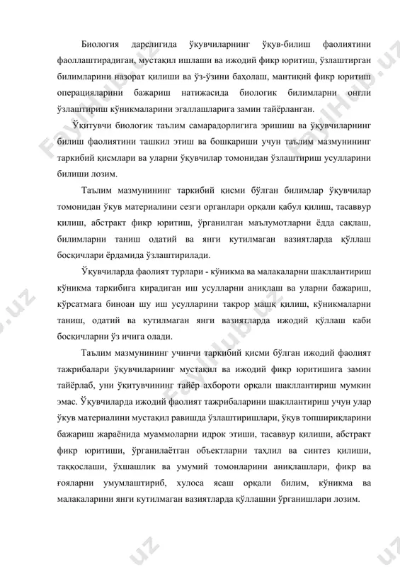 қадриятлар тизими ўқитиш жараёнида таълим-тарбиянинг узвийлиги, миллий ва умуминсоний қадриятларнинг устуворлигини таъминлаш, ўқувчиларда табиат ва бутун борлиққа нисбатан онгли муносабатни таркиб топтиришга хизмат қилади. ўқувчилар мазкур таркибий қисмни ўзлаштиришлари учун аввал ўзлаштирган билим, кўникма ва малакаларни янги кутилмаган вазиятлар ижодий қўллашлари, бир сўз билан айтганда фаол ўқув-билиш фаолияти талаб этилади. таълим мазмунининг таркибий қисмлари давлат таълим стандартларининг асосини ташкил этади. давлат таълим стандартлари таҳлили унинг қуйидаги таркибий қисмлардан иборатлигини кўрсатди: 1. асосий қисм – таълим-тарбия жараёнидан кўзланган мақсад ва вазифаларни амалга оширишга имкон берадиган биологик билим, кўникма ва малакаларнинг мажмуаси саналади. таълим мазмунининг асосий қисми билимлар, фаолият турлари – кўникма ва малакалардан иборат бўлади. 1. кенгайтирувчи таркибий қисм – ўкувчиларнинг биологик билимлари ва мустақил ҳаётга тайёргарлигини орттиришга имкон берадиган, шахс ёки гурух қизиқишларини ривожлантиришга йўналти-рилган таълим мазмунинг бир қисми. бу қисм таълим мазмунининг ижодий фаолият тажрибалари ва қадриятлар тизимини ўз ичига олади. 1. ёрдамчи қисм – биология курсининг мантиқий структурасининг …