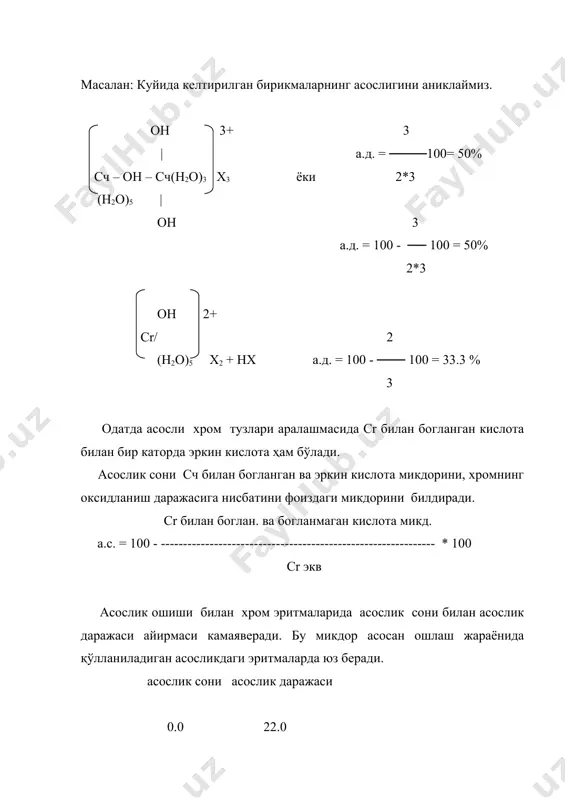 maksadda elektroforez usulidan foydalanildi. doimiy tok harakati xolatida musbat zarayadlangan kompleks ionlar katodga, manfiy zaryadlangan kompleks ionlar anodga harakatlanadi. ishlab chiqarishmikyosida oshlash uchun kation, anion va neytral komplekslardan tashkil topgan xrom birikmalari ishlatiladi. shu jixatdan ham kationitlar va anionitlar yordamida bu komplekslarning mikdorini aniklashning amaliy ahamiyati juda katta. kationitlar kislota xossasiga ega bo'lib, kationlar bilan almashadi: anionitlar bunga teskari, ya'ni asos harakteriga ega yuulib, anionlar bilan almashadi. kationitlar uz molekula tarkibida: so3h, -soon va fenol aktiv kislota guruhlarini saklashi bilan harakterlanadi: anionitlar uz tarkibida azot guruhini saklashi bilan nh2, >nh (alifatik va aromatik birikmalarning) harakterlanadi. ion almashinish xodisasini quyidagi sxema orqalitushuntirish mumkin: rcooh + mex > rcoome + hx kationli almashinish rcoome + hcl > rcooh + mecl kationit regenerasiyasi rnh3x + mea > rnh3a + mex anionli almashinish rnh3a + mex > rnh3x + mea. kation, anion va zaryadsiz xrom kompleks ionlarini kationitdan utkazilsa, filtratga anion va zaryadsiz kompleks …