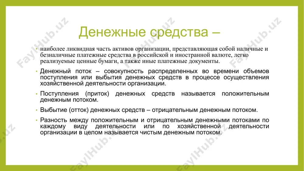 m, vizivayut libo rasxodovanie denejnix sredstv, libo ix postuplenie. neprerivniy protsess dvijeniya denejnix sredstv vo vremeni predstavlyaet soboy denejniy potok. finansovoe sostoyanie predpriyatiya zavisit ot umeniya menedjerov upravlyat potokami denejnix sredstv. denejniy potok predpriyatiya — eto summa denejnix sredstv, kotorie perevodyatsya na balans kompanii i vivodyatsya iz neyo v techenie opredelyonnogo perioda vremeni. rol denejnix potokov zaklyuchaetsya v tom, chto oni: obslujivayut vsyu xozyaystvennuyu deyatelnost predpriyatiya. dvijenie denejnix sredstv — osnova effektivnogo funktsionirovaniya organizatsii, zalog eyo «finansovogo zdorovya». sposobstvuyut povisheniyu ritmichnosti operatsionnogo protsessa. lyuboy sboy v osushestvlenii platejey otritsatelno skazivaetsya na formirovanii proizvodstvennix zapasov sirya i materialov, urovne proizvoditelnosti truda, sbite gotovoy produktsii i tovarov. obespechivayut finansovoe ravnovesie predpriyatiya v protsesse ego strategicheskogo razvitiya. tempi etogo razvitiya, finansovaya ustoychivost predpriyatiya v znachitelnoy mere opredelyaetsya tem, naskolko razlichnie vidi potokov denejnix sredstv sinxronizirovani drug s drugom po ob'yomam i vo vremeni. uskoryayut oborachivaemost aktivov i kapitala. eto sposobstvuet sokrasheniyu prodoljitelnosti proizvodstvennogo …