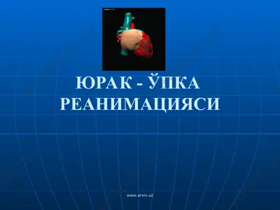 юрак упка реанимацияси — PPT