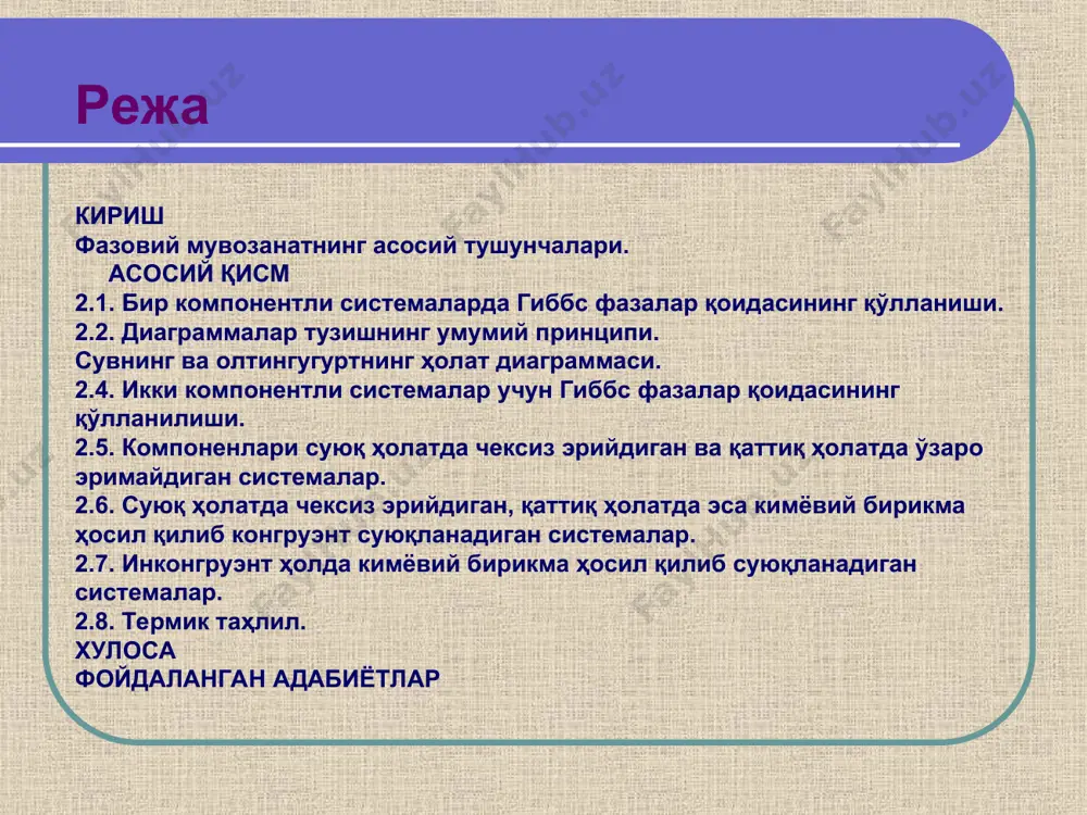 ланган ҳароратда тўйинган эритманинг муайян концентрацияси мувофиқ келади. эркинлик даражаси сони а) сувнинг ҳолат диаграммаси 2- расмда сувнинг ҳолат диаграммаси келтирилган бўлиб, унда учта майдон: муз (қ), суюқлик (с) ва буғ (г) мавжуд. ҳар бир майдон чегарасида фазалар сонини ўзгартирмай туриб ихтиёрий равишда ҳарорат ва босимни ўзгартириш мумкин. чунки ф = 1, система эркинлик даражаси с=1-1+2=2 ао, во, со эгри чизиқлари икки фаза мувозанатда бўладиган ҳарорат (т) ва босим (р) нинг қийматларини кўрсатади. ҳар бир эгри чизиқ фазавий айланиш ҳароратининг босимга боғлиқлигини кўрсатади. эгри чизиқларнинг эгилганлигини клапейрон тенгламасининг қуйидаги кўриниши орқали аниқланади. сув ва олтингугуртнинг ҳолат диаграммаси олтингугурт учта (а, в ва с) учламчи нуқтага эга. масалан а нуқтада иккита қаттиқ ва битта газ фаза ўзаро мувозанатда бўлади. бу икки қаттиқ фазалар олтингугуртнинг энантиотропларидир. штрихланган эгри чизиқлар метастабил шароитга мос келади. масалан, ад эгри чизиқ α-олтингугуртнинг ўтиш ҳароратидан юқори ҳароратлардаги босимини билдиради. агар система икки компонентдан иборат бўлиб, мувозанат ҳолатига …