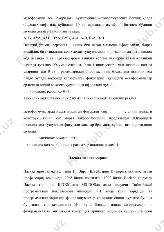ий ўзгарувчилар, массивлар, кетма-кет файллар, ёзувлар, вариантли ёзувлар, кўрсаткичлар ва ундан берилганнинг янги турларини яратишнинг тараққий топган воситаларни ўз ичига олади); паскал программалаш тили, замонавий программалашда муҳим аҳамиятга эга бўлган, программаларнинг тўғрилигини исботловчи аналитик усулларнинг тараққий топишида катта роль уйнади. у хозирги кунгача программалашнинг тўғрилигини исботлашга имкон берадиган программалаш системаларига эга бўлган ягона тилдир. паскал программалаш тили, программанинг қисмлари ёки бутун программа тўғрисида турли хил мулоҳазаларни исботлашни таъминлайдиган, яхши математик аппаратга асосланган. к. хоарнинг аксиоматик системалари ёрдамида ифодаланади. программаларни ишлашини "созлаш"нинг эски усуллари ўрнига, хозирги пайтда пайдо бўлаётган программаларнинг тўғрилигини текширадиган автоматик системалардан фойдаланиш мақсадга мувофиқдир. албатта, ҳамма ўзгарувчиларни тасвирлашни талаб қилиниши ортиқча бўлиб кўриниши мумкин, лекин программа ёзиш осонлигига қараганда, унинг ишончли бўлиши муҳимроқдир. 1982 йил а. эддиман раҳбарлигидаги ишчи гуруҳ томонидан паскал программалаш тилининг британия стандарти яратилди, у бугунги кунда халқаро стандартга ҳам айланди. турбо паскал тили алфавити алфавит – бу паскал тилида ишлатиши мумкин бўлган белги ва …