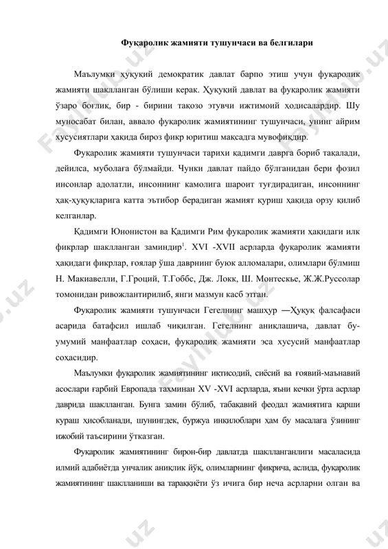 ининг шаклланиши ва тараққиёти ўз ичига бир неча асрларни олган ва ҳозирги кунда ―мана шу давлатда комил фуқаролик жамияти шаклланган деб айтиш анча мушкул. худди шунингдек, ҳозирги кунда фуқаролик жамиятига аниқ-тиниқ, барча эътироф этадиган умумий таъриф бериш ҳам мушкул, чунки бу ҳодиса, бир жиҳатдан жуда мураккаб, иккинчи жиҳатдан эса, унинг амалиёти, ҳаётда рўёбга чиқиш жараёни давом этаётибди, демакки, бу ижтимоий ҳодисанинг яна янги-янги қирралари намоён бўлаверади. профессор х.одилқориевнинг фуқаролик жамиятига таърифи ҳам эътиборга молик: «фуқаролик жамияти –ҳар бир инсон манфаатини устувор билувчи, ҳуқуқий анъана ва қонунларга ҳурмат муҳити шакллантирилган, умуминсоний қадриятлар эъзозланадиган, инсон ҳуқуқлари ва эркинликлари сўзсиз таъминланадиган, давлат ҳокимиятининг самарали жамоатчилик наҳорати механизмлари вужудга келтирилган, инсоний муносабатлар чуқур маънавий-маданий қадриятларга таянадиган эркин демократик ҳуқуқий жамият.» россиялик ҳуқуқшунос профессор в.д. переваловнинг таърифича, «фуқаролик жамияти - бу конкрет инсонга ўз фаолиятини қаратадиган, ҳуқуқий анъана ва қонунларга, умуминсоний идеалларга ҳурмат муҳитини яратадиган, ижод ва тадбиркорлик фаолияти эркинлигини таъминлайдиган, фаровонликка эришиш ва инсон …