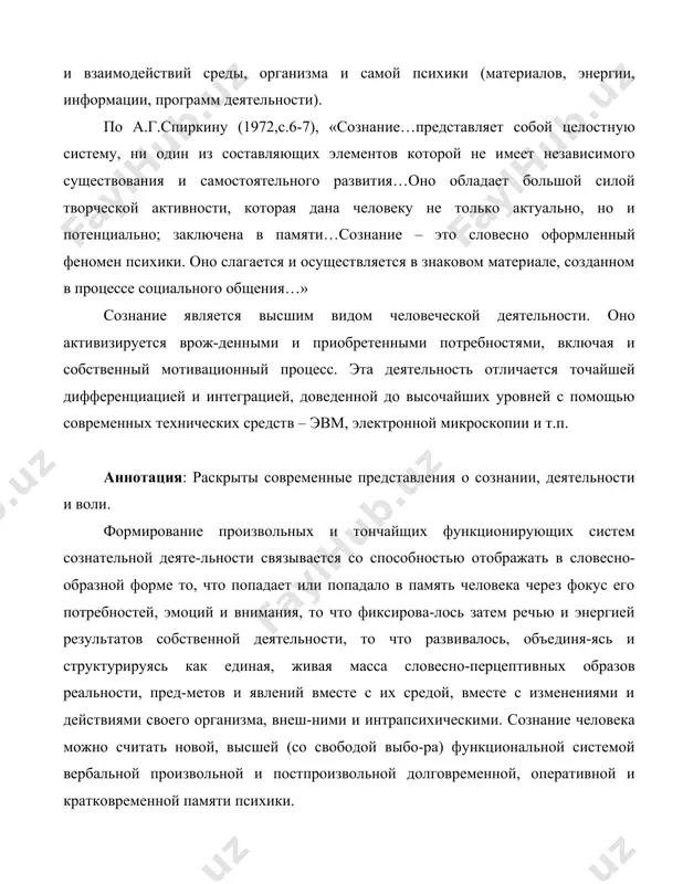 то развивалось, объединя-ясь и структурируясь как единая, живая масса словесно-перцептивных образов реальности, пред-метов и явлений вместе с их средой, вместе с изменениями и действиями своего организма, внеш-ними и интрапсихическими. сознание человека можно считать новой, высшей (со свободой выбо-ра) функциональной системой вербальной произвольной и постпроизвольной долговременной, оперативной и кратковременной памяти психики. о психическом механизме работы сознания можно предполагать,что внешние или внутрен-ние потребности человека вызывают напряжение определенных, ранее сформированных опытом, функциональных систем в мнемическом пространстве психики. при этом наиболее значимые параметры их напряжения могут стать вербализируемыми (в зависимости от развития интеллекта) и тем самым ассоциироваться уже с высшими, произвольно функционирующими системами в новое функциональное целое. сознание как процесс активный работает лишь при наличии проблем в форме центрального внимания, вербализуемого речью или иными символами, с помощью кратковременной и оперативной памяти на основе того, что извлекается из постсознательного пространства долговременной памяти с помощью периферического внимания. поэтому зона ясного сознания не способна вместить все одновременно …
