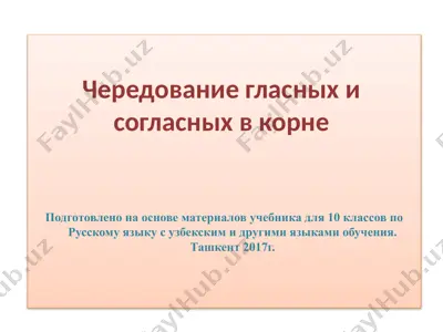 7. чередование гласных и согласных в корне  10 - sinf — PPTX