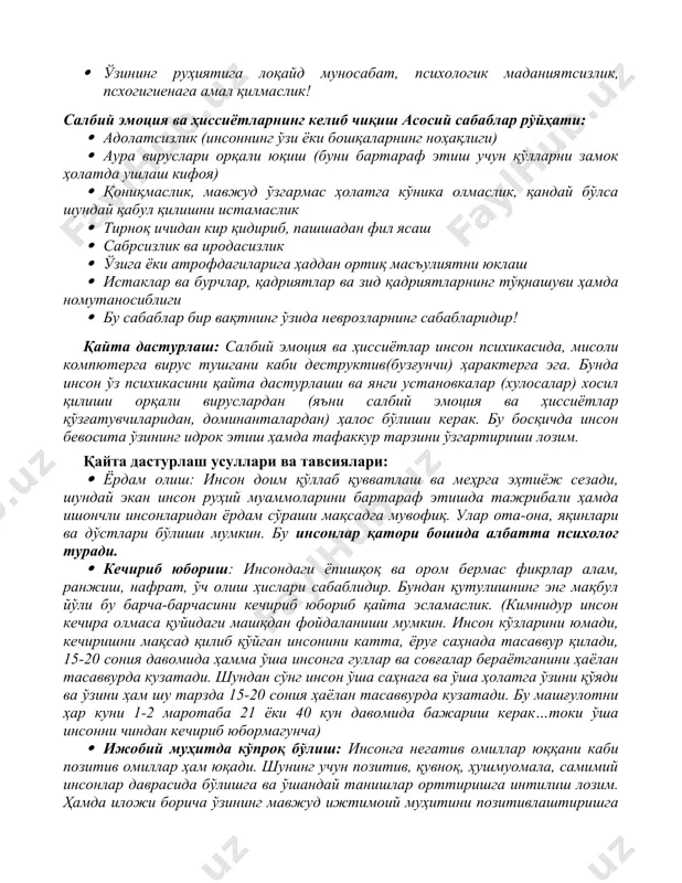 тини кескин камайтиради. инсоннинг салбий эмоция ва ҳиссиётларини тан олмаслик сабаблари: · ўзига ортиқча ёки нотўгри баҳо бериш · ўзини ва атрофдагиларни англамаганлик · ўз ўзидан ва атрофдагилардан уялиш комплекси, ўзига ортиқча масъулоят ва бурчни юклаб олиш · нотоғри хулосаларнинг ўрнашиб қолганлиги, эгоцентризм, бунда бошқаларга ортиқча масъулият ва бурчни юклаш · ўзининг руҳиятига лоқайд муносабат, психологик маданиятсизлик, псхогигиенага амал қилмаслик! салбий эмоция ва ҳиссиётларнинг келиб чиқиш асосий сабаблар рўйҳати: · адолатсизлик (инсоннинг ўзи ёки бошқаларнинг ноҳақлиги) · аура вируслари орқали юқиш (буни бартараф этиш учун қўлларни замок ҳолатда ушлаш кифоя) · қониқмаслик, мавжуд ўзгармас ҳолатга кўника олмаслик, қандай бўлса шундай қабул қилишни истамаслик · тирноқ ичидан кир қидириб, пашшадан фил ясаш · сабрсизлик ва иродасизлик · ўзига ёки атрофдагиларига ҳаддан ортиқ масъулиятни юклаш · истаклар ва бурчлар, қадриятлар ва зид қадриятларнинг тўқнашуви ҳамда номутаносиблиги · бу сабаблар бир вақтнинг ўзида неврозларнинг сабабларидир! қайта дастурлаш: салбий эмоция ва ҳиссиётлар инсон психикасида, …