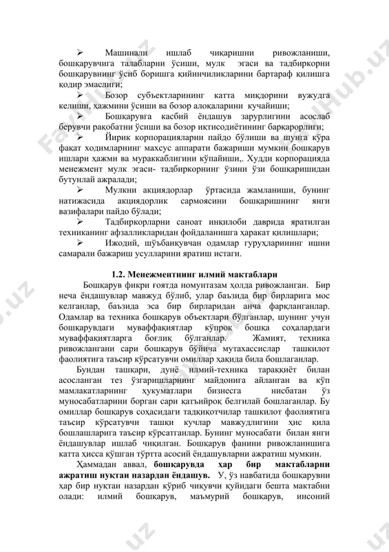 сосий шароитлар билан боғлиқ: · машинали ишлаб чиқаришни ривожланиши, бошқарувчига талабларни ўсиши, мулк эгаси ва тадбиркорни бошқарувнинг ўсиб боришга қийинчиликларини бартараф қилишга қодир эмаслиги; · бозор субъектларининг катта миқдорини вужудга келиши, ҳажмини ўсиши ва бозор алоқаларини кучайиши; · бошқарувга касбий ёндашув зарурлигини асослаб берувчи рақобатни ўсиши ва бозор иқтисодиётининг барқарорлиги; · йирик корпорацияларни пайдо бўлиши ва шунга кўра фақат ходимларнинг махсус аппарати бажариши мумкин бошқарув ишлари ҳажми ва мураккаблигини кўпайиши,. худди корпорацияда менежмент мулк эгаси- тадбиркорнинг ўзини ўзи бошқаришидан бутунлай ажралади; · мулкни акциядорлар ўртасида жамланиши, бунинг натижасида акциядорлик сармоясини бошқаришнинг янги вазифалари пайдо бўлади; · тадбиркорларни саноат инқилоби даврида яратилган техниканинг афзалликларидан фойдаланишга ҳаракат қилишлари; · ижодий, шўъбаиқувчан одамлар гуруҳларининг ишни самарали бажариш усулларини яратиш истаги. 1.2. менежментнинг илмий мактаблари бошқарув фикри ғоятда номунтазам ҳолда ривожланган. бир неча ёндашувлар мавжуд бўлиб, улар баъзида бир бирларига мос келганлар, баъзида эса бир бирларидан анча фарқланганлар. одамлар ва техника бошқарув объектлари бўлганлар, …
