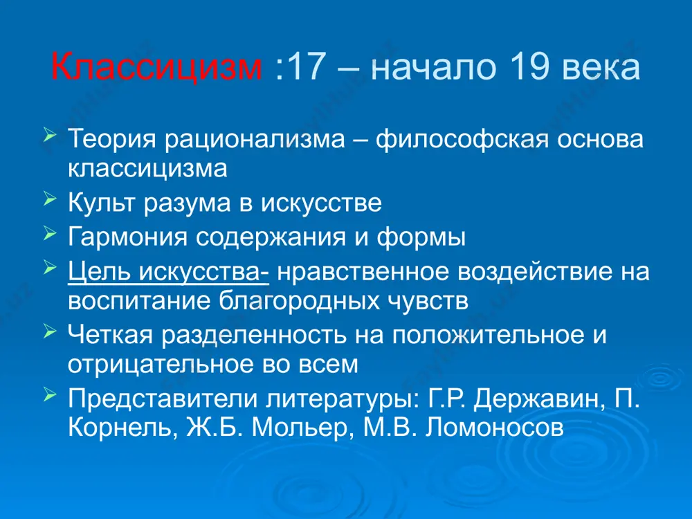 :ларионова, гончаровой ,татлина , м.шагала); о.в.розанова. в стилистике доминировали нарочитый примитив, мощная цветоформальная экспрессия, мотивы сельской архаики или грубоватого городского фольклора. импрессионизм : последняя треть 19 века – начало 20 стремление передать первое впечатление во всей первозданности фрагментарность композиции ассоциативность образных связей внимание не столько к типичному, сколько к особенному, единичному в окружающем мире изображение чувств, эмоций, ощущений; внутренних пережеваний личности представители литературы: ги де мопассан, п. верлен, м. пруст image1.jpeg image2.jpeg image3.png image4.png image5.png image6.jpeg image7.jpeg image8.jpeg image9.jpeg image10.jpeg /docprops/thumbnail.jpeg