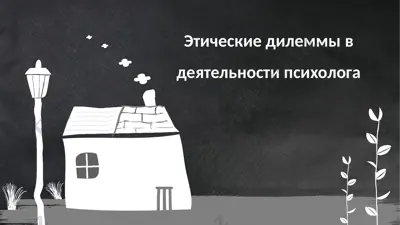 этические дилеммы в деятельности психолога — PPTX