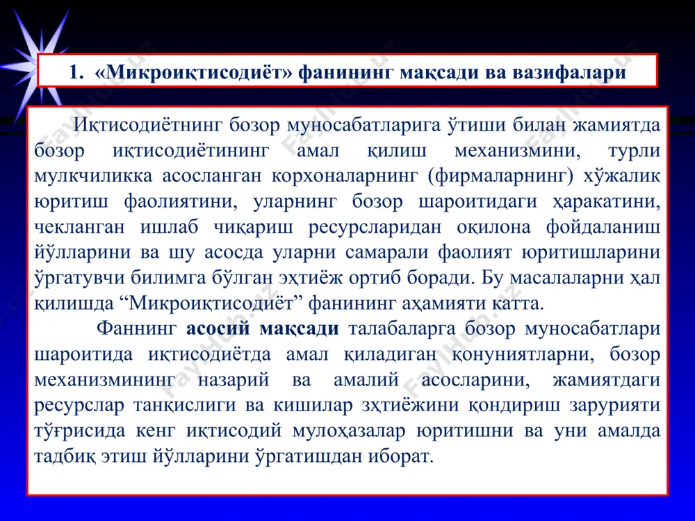 ган маҳсулот таркибининг жуда кўп альтернатив вариантлари мавжудлигини тақозо қилади. альтернатив (муқобил)харажатлар - иқтисодий танловда ресурслардан энг самарали фойдаланиш билан боғлиқ энг яхши муқобил вариантдан олинадиган фойдадан воз кечишни акс эттирувчи харажатлардир. * 4.чекланган ресурсларни тақсимлашнинг бозор механизми. товарлар оқимининг «кичик доиравий айланиш» модели. иқтисодий субъектлар рационал ҳаракат қилиш тамойилига кўра ўз мақсадларига эришиши учун хўжалик фаолиятида фаол қатнашадилар, бунинг асосий моҳияти шундан иборатки, иқтисодий субъектлар берилган ресурслардан фойдаланишдан олинадиган натижаларни максималлаштиради ёки маълум натижаларни олиш учун харажатларни камайтиради. микроиқтисодиёт иқтисодий субъектларни иккига бўлиб қарайди - истеъмолчилар (уй хўжаликлари) ва ишлаб чиқарувчилар (фирмалар). истеъмолчининг мақсади - мумкин даражада ўзининг эҳтиёжларини максимал даражада қондириш бўлса, ишлаб чиқарувчиларнинг мақсади – фойдани максималлаштиришдан иборатдир. жамиятда вужудга келадиган яна бир муаммо - бу истеъмолчилар ва ишлаб чиқарувчилар фаолиятини мувофиқлаштиришдир: ишлаб чиқарувчилар фаолиятини (ким қайси маҳсулотдан қанча ишлаб чиқаради) мувофиқлаштириш; истеъмолчилар фаолиятини (ким, қайси маҳсулотдан, қанча истеъмол қилади) мувофиқлаштириш; ишлаб чиқариш ва истеъмол қилиш бўйича …