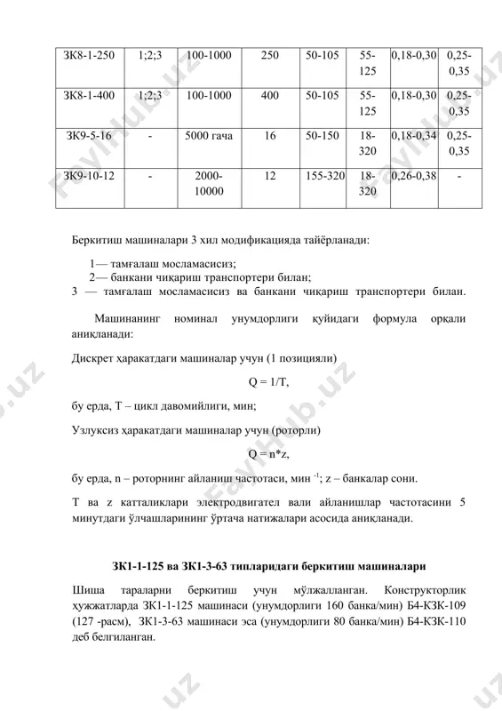 — электродвигатель; 2 — тезликлар қутиси; 3 — қопқоқлар магазини; 4 — маркиратор; 5 — шнек; 6 — транспортер. қабул қилиш механизми транспортёр 6, шнек 5 ва блокировкаловчи механизмдан иборат. узатиш механизми банка ва қопқоқларни бир-бирига нисбатан бир вақтда йўналиш бўйича ташиш ва уларни беркитиш механизмининг қўзғалувчан столига узатиш учун мўлжалланган. беркитувчи карусел беркитиш узели бўлган 4 та айланувчан шпинделлар кўринишига эга. уларнинг ҳар бир узели ўқ, ричаг, беркитиш ва сиқиш роликларини ўз ичига олади. тўлдирилган банкалар қабул қилиш механизмидан транспортёрга келиб тушади. шнекнинг ўтишида банка блокировкалаш ричаги билан сиқилади, шундан сўнг магазин қопқоқни беради, тамғаланади (маркировкаланади) ва банка беркитувчи каруселга узатилади. беркитувчи каруселда беркитиш механизми патронида банка жойланади, қопқоқни банкага кийдириш амалга оширилади ва банкалар беркитилади. беркитилган банка патрондан олинади ва чиқарувчи юлдузча орқали машинадан чиқариб юборилади. полуавтоматик беркитиш машиналари 3 литрдан 10 литргача бўлган шиша тараларни беркитиш учун мўлжалланган. конструкторлик ҳужжатларда зк4-3-16 машинаси (унумдорлиги 16 банка/мин) б4-кзк-77 (128-расм), …