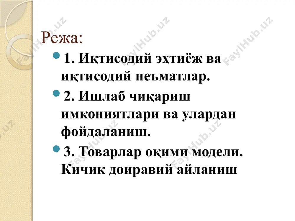 харажатлари, мулкий ҳуқуқларни ҳимоялаш харажатлари , воситачилик учун тўловлар, реклама харажатлари кабиларни киритиш мкмкин. ишлаб чиқариш имконияти – берилган технологик ривожланишда барча мавжуд ресурслардан тўлиқ ва самарали фойдаланган холда жамиятниниг иқтисодий неъматлар ишлаб чиқариш қобилиятидир. мисол. фараз қилайлик, жамият иккита неъмат ишлаб чиқаради дейлик, яъни тракторлар ва дон маҳсулоти. агар жамият барча ресурсларни дон маҳсулоти ишлаб чиқаришга сарфласа 5 млн.тонна дон маҳсулоти ишлаб чиқаради, агарда фақат трактор ишлаб чиқаришга сарфласа ундан 7 бирлик ишлаб чиқариши мумкин. иккала неъматни бир вақтда ишлаб чиқариш комбинациялари қуйидаги жадвалда берилган.(1 - жадвал). 1 – расмдаги штрихланган соҳага ишлабчиқариш имкониятлари тўплами дейилади (расмда 0ав соҳа). ишлаб чиқариш имкониятлари дон, млн. тонна трактор, дона 1 5,0 0 2 4,7 1 3 4,3 2 4 3,8 3 5 3,0 4 6 2,0 5 7 0,9 6 8 0,0 7 1 - жадвал ишлаб чиқариш имкониятлари 0ав соҳа ичида жойлашган нуқталарда корхона ишлаб чиқариш ресурсларидан тўлиқ фойдаланмаган. масалан, …