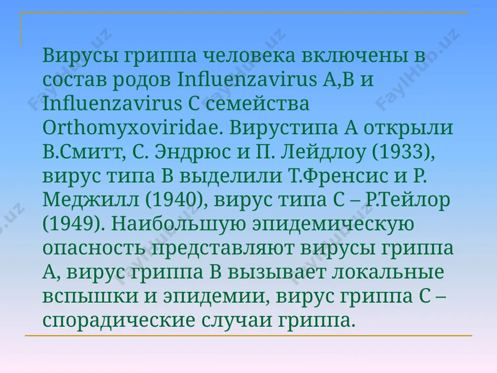иальные барьеры вирус проникает в кровоток. вирусемия сопровождается множественными поражениями эндотелия капилляров с повышением их проницаемости патогенез поражений в тяжелых случаях наблюдают обширные кровоизлияния в легких, миокарде и паренхиматозных органах.взаимодействие возбудителя с иммунокомпетентными клетками приводит к существенному нарушению их функциональных свойств с развитием явлений транзиторного иммунодефицита и аутоиммунопатологии. продолжительность инкубационного периода составляет 1-3 дня, после чего наступает продромальный период, проявляющийся общим недомоганием, чувством разбитости и т. д. основные симптомы – быстрое повышение температуры до 37,5 38° с с сопутствующими миалгиями, кашлем, головными болями; продолжительность лихорадочного периода 3-5 суток. клиника наиболее тяжелые случаи вызывают так называемые токсигенные штаммы (возбудителей гриппа типа «испанки»), особенно при наличии легочно-сердечной патологии. они проникают очень быстро с быстрым развитием крупозной пневмонии.частое осложнение гриппа – бактериальные пневмонии, вызванные в большинстве случаев активацией аутомикрофлоры зева и носоглотки (обычно стрептококков группы в) вирусологическая диагностика материал для исследования – смывы и мазки из носоглотки, мазки –отпечатки из носовой полости и …