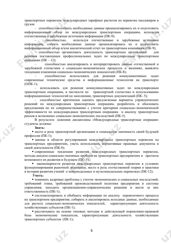 анализировать и интерпретировать данные отечественной и зарубежной статистики об экспорте и импорте грузов, выявлять тенденции изменения этих показателей (пк-5); · собрать необходимые данные по проводимым наблюдениям за затратами рабочего времени экспедиторов автотранспортных предприятий, условиями и принципами организации труда, проанализировать их и подготовить информационный обзор и/или аналитический отчет используя отечественные и зарубежные источники информации (пк-9); · использовать для решения аналитических и исследовательских задач в области организации перевозочного процесса на транспортных предприятиях современные технические средства и информационные технологии (пк-12); владеть: · высокой мотивацией к выполнению профессиональной деятельности (пк-1); · первичными навыками использования методов нормирования труда экспедиторов (распределения производственного задания), организации режимов труда и отдыха персонала на транспортных предприятиях, аттестации рабочего места как автономного участка производственного процесса, эффективного планирования рабочего времени и оценки экспедиторов как базового ресурса транспортного предприятия (пк-5);; · культурой мышления в области организации трудового процесса в международном перевозочном процессе и нормирования труда, способностями к обобщению, анализу, восприятию информации, постановке цели …