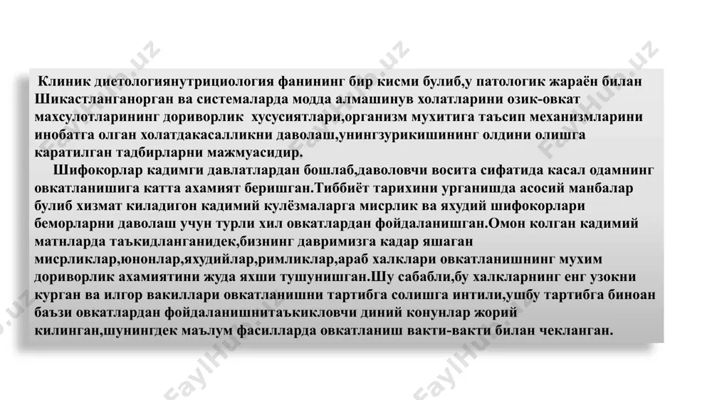 тланиш ва айникса пархез овкатланишга катта эътибор беришган. кадимги мисирда ковун ва тарвузнинг диурезга таъсири маълум булган,ич котиши,купол толали сабзовотлар,мевалар ва дон махсулотлари ишлатилган.урта асирларда маданиятнинг пасайиши даврида фармакотерапия деярли факат гуллаб-яшнаган.инсониятни овкатланиши ва унга мос касалликларда даво чоралари эрамиздан аввалги 19 асрда хиндистондааюведа(хаёт хакида илм) китобида баён этилган.кейинчалик эрамиздан аввалги 4 асрда буйук юнон алломалари томонидан овкатланиш масалалари ва улар ёрдамида даволаш,касалликларни олдини олиш муаммоларига илмий амалий ёндошганлар. гиппократ озик овкат махсулотлари таркиби хилма-хил,бу таркибни кучайтириш ва сусайтиришни билиш керак,овкатланиш ёшга,касбга,вазнга ва об-хавога богликлигини урганган.бизнинг замонгача етиб келган ёзма манбаларга кура овкатланиш одам организмини функциясини бажаришда мухум рол уйнайди. кадимги юнон файласуфлари овкатланишни тизимли равишда материал хаёт категориясига киритадилар.пифагор шогирди алкмеон кротонский овкатланишни ортикча ва кам истеъмол килиш хакида тадкикот олиб борган.эмпедокл акрагский овкатланишда озик моддаларни ахамияти хакида фикирлар билдирган. гиппократ узининг «пархез (диета) хакида» деб аталган асарида овкатланиш мавзусида куйидагиларни тавсия этган: -инсон томонидан истемол килинадигон озик-овкат махсулотлари …