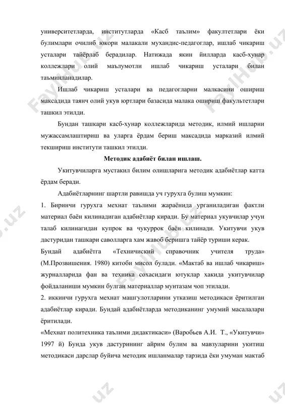 доир педагогик кадрлар тайёрлаш масаласи куриб чикилади ; мехнат ва ишлаб чикариш таълимига оид китобларга ёзилган такризлар эълон килинади ; чет элларда мехнат ва ишлаб чикариш таълимини йулга куйиш тажрибалари ёритилади ; илгор мехнат ва ишлаб чикариш таълими укитувчилари, ишлаб чикариш усталари хакида хикоя килинади. адабиётлар: 1. варобьев а.и. мехнат политехника таълими дидактикаси. т., «укитувчи» 1992 йил. 2. давлатов к.д. мехнат ва касб таълими тарбияси хамда касб танлаш назарияси ва методикаси. т., «укитувчи» 1992 йил. 3. давлатов к.д мехнат ва касб таълим-тарбиясидан амалий ишлар. т., «укитувчи» 1995 йил. 4. макиенко н.и. педагогические процесс в училищах профессионально-технического образования. м., «высщая школа» 1977 г. 5. тхоржевский д.а. тахририят остида. мехнат таълими методикаси «укитувчи» 1987 йил.