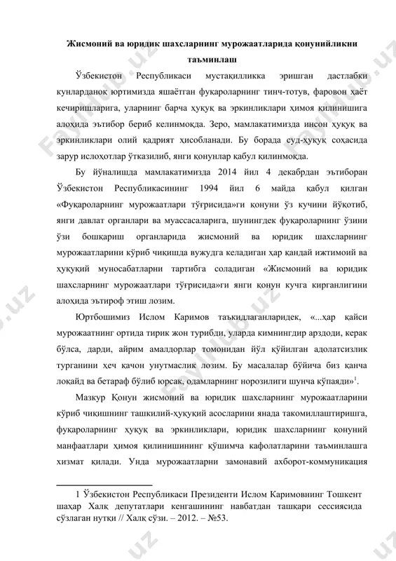 камланиб қўйилган. айнан мана шу жиҳатлар қонуннинг муҳим янгилиги ҳисобланади. қонун талаблари асосида жисмоний ва юридик шахслар давлат органлари ҳамда муассасаларига, фуқароларнинг ўзини ўзи бошқариш органларига фақат ихтиёрийлик асосида, давлат тилида, қорақалпоқ тилида ёки ўзлари хоҳлаган, кўпчилик сўзлашадиган бошқа тилларда оғзаки, ёзма ва (ёки) электрон шаклда, якка тартибда ёки жамоа бўлиб ариза, шикоят ва (ёки) таклиф билан мурожаат этишлари мумкин. шу билан бирга, юқорида кўрсатилган тартибдаги мурожаат этиш ҳуқуқидан чет эл давлатларининг жисмоний ва юридик шахслари, шунингдек, фуқаролиги бўлмаган шахслар хам фойдаланишга ҳақли. эътиборли томони шундаки, мурожаатлар тури (ариза, таклиф, шикоят) ва шаклидан (оғзаки, ёзма, электрон) қатъи назар, бир хил юридик аҳамиятга эга. шунингдек, қонунда мурожаатларни бир қатор усулларда бериш мумкинлиги назарда тутилган. жисмоний ва юридик шахслар томонидан мурожаатлар ҳар доим мустақил ва ихтиёрий равишда уларда қўйилган масалаларни ҳал этиш ваколат доирасига кирадиган давлат органлари ва муассасаларининг ўзига бевосита ёхуд бўйсунув тартибида юқори турувчи органга, шунингдек фуқароларни ўзини ўзи бошқариш …