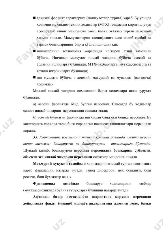 даража бошқарувчилари умуман ўрта бўғин мутахассисларисиз кун кечиришлари мумкин.бундай шароитда мазкур категориядаги мутахассислар фақат билим ва тажрибаларидан ажралиб қолмасдан, шу билан бирга фирманинг рақобатбардошлиги билан унда ҳамкорлик қилиш руҳини сақлаб қолиш зарурлиги ўртасида сезиларли ихтилоф келиб чиқади. мутахассислар билан корхоналар ўртасидаги ажралишга барҳам бериш учун шартлашиб олиш зарур, токи у мутахассислар жавобгарлигини ва корхонанинг вазифаларини аниқ белгилаб қўйиши лозим. давлат хизматчилари билан хусусий сектор ходимлари ўртасидаги муҳим фарқ мазкур фаолият соҳаларидаги вазифаларни бажариш характеридадир. давлат хизматчилари томонидан бажариладиган вазифалар улардан холисликни, тадбиркорликни, вазминликни, талабчанлик ва сезгирликни талаб қилади. акс ҳолда фуқароларнинг асосий ҳуқуқлари хавф остида қолади. буларнинг ҳаммаси шунга олиб келадики, давлат хизматчиси давлат билан узвий равишда боғланган бўлади. ана шунга мувофиқ мазкур ходимларни танлаш тизими, уларнинг давлат иш берувчисига нисбатан мажбуриятлари, улар фойдаланадиган ҳуқуқлар келиб чиқади. давлат хизматчилари билан хусусий сектор ходимлари ўртасидаги асосий фарқ худди шундан иборатки, давлат хизматчиларининг фаолияти устав ва белгиланган тартиб доирасида кечади, хусусий сектор …