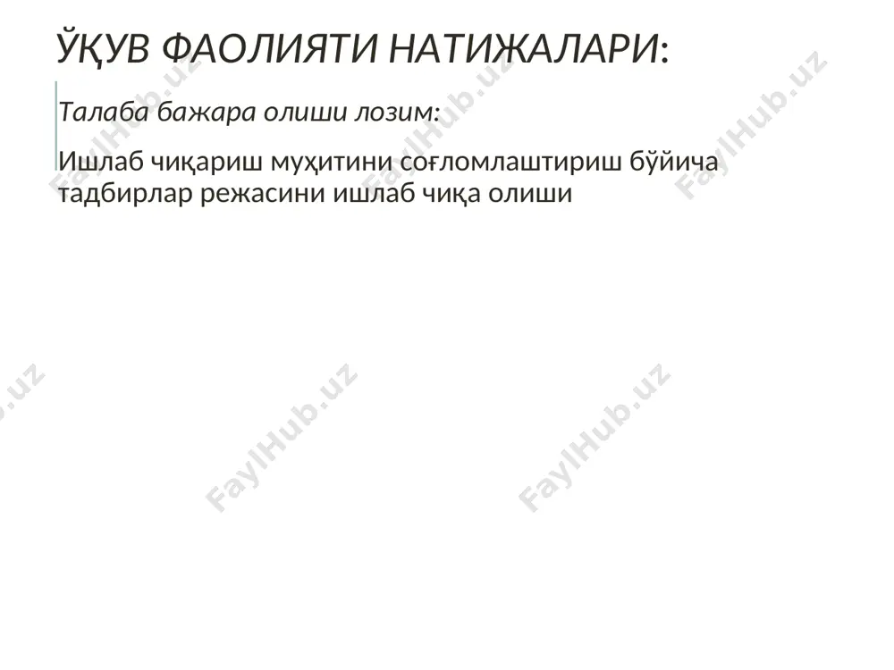 поливитаминлар (драже кўринишида) бериш; -кўриш органига инфрақизил нурланишларнинг зарарли таъсирини олдини олиш учун ишчиларнинг ҳаммаси ҳимоя кўзойнаклари ёки тўсиқлар билан таъминлаш. 6 ишлаб чиқариш мухитидаги совутувчи микроиқлим таъсиридан сақлаш - агар цехлар ёпиқ бўлса, талаб этиладиган микроиқлим шароитини марказлаштирилган иситиш тизими орқали амалга ошириш; - "очик" цехларда эса (эшиклари катта бўлган цехлар) микроиқлимни мувофиқлаштиришга иссиқ ҳаво берувчи шамоллатиш мосламаларини ўрнатиш, эшиклар атрофига иссиқ ҳаво берувчи мосламаларни ўрнатиш; - ишчиларни иссиқ кийимлар билан таъминлаш. 7 шовқиннинг ишчилар организмига номувофик таъсирини олдини олиш учун соғломлаштирувчи тадбирлар - шовқинни гигиеник регламентлаш ва иш жойларида шовқин даражасини назорат қилиш; -манбадаги шовқин даражасини пасайтириш (техник такомиллаштириш, таъмирлаш, жиҳозларни бир-бирига мослаш ва б.қ.); -жихозлар шовқинини изоляциялаш ва шовқин ютувчи материаллардан фойдаланиш; -ташкилий-режалаштирувчи тадбирлар - шовқин тарқатувчи манбани изоляция қилиш ёки уларни алохида хонага жойлаштириш (агар технологиянинг имконияти бўлса); -агар шовқин даражасини рэд га туширишнинг иложи бўлмаса ишчиларни шхв билан таъминлаш: антифонлар - "беруши", щлемофонлар, қулоқни беркитувчи …