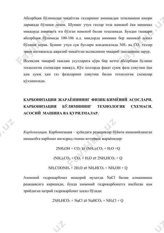 да хлор ионларининг концентрацияси оптимал қийматигача ошади. техник хлорид натрий таркибида кальций ва магний ионлар аралашмаси. борлиги учун бу тузни фақат тозалаб қўшиш мумкин. тузни тозалаш иктисодий нуқтаи назардан фойдали эмас. бошланғич моддалариинг концентрацияси ошиши билан чўктирилган nансo3 нинг миқдори ошиб боради. шунинг учун сода ишлаб чиқаришда намокоб naс1 бўйича максимал концентрация билан тайёрланишига ҳаракат қилинади. бундан ташқари тозалашда ва абсорбция жараёнида naс1 концентрацияси камайишига йўл қўйилмайди. эритмада аммиакнинг концентрациясни чўкмага тушаётган nн4нсo3 микдори билан чегараланган. 30°с температурада умумий аммиакнинг умумий хлорга нисбати бирга тенг. карбонизация жараёнида 15% аммиакнинг газ билан чиқиб кетиши мунособати билан бу нисбат 1,10-1,15 атрофида ушланади. мумкин бўлган максимал карбонизация даражасига эришиш карбонизация газидаги со2 нинг концентрациясига боғликдир. карбонизацияга диоксид углерод сода ва оҳак тош учоқларидан келади. сода учоқлари гази (85-90% со2) тўлиқ карбонизацияга берилади. бу газга керакли микдорда охоқ тош учоқлари гази қўшилади (33-40% соз). карбонизация бўлимида nансo3 нинг йирик кристалларини ҳосил қилиш энг муҳим …
