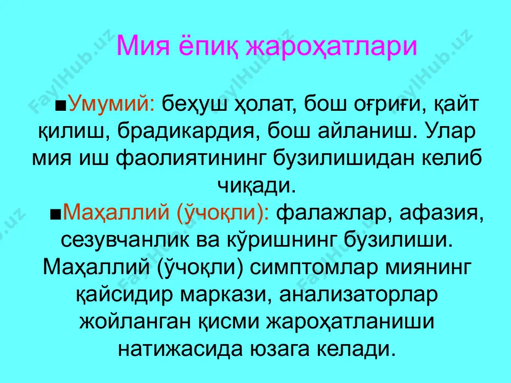 рини исниши, гематомаларда кузатилади. ҳаракат ва сезгининг тўлиқ бузилиши билан кечади. орқа мияга қон қуйилиши 1. эпидурал гематома. орқа миянинг нерв ўтказувчанлигини бузилиши (фалажлик, сезги йўқолиши) билан кечади. люмбал пункцияда ликворда ҳужайра сони камайиб, оқсил миқдорини ошиши кузатилади. орқа мияга қон қуйилиши субарахноидал қон қуйилиши – мия пардасини таъсирланиш белгилари, патологик рефлекслар пайдо бўлади; люмбал пункцияда қон пайдо бўлади; субарахноидал бўшлиққа кислород 10,0 юборилади. субдурал гематома люмбал пункцияда сукбарахноидал бўшлиқ блоки ва ликворда қон пайдо бўлиши билан кечади; ламинэктомия ва гематомани чиқариш, суяк синиқларини олиб ташлаш кўрсатилган гематомиелия орқа мияга қон қуйилиши. қон қуйилган соҳадан пастда фалажлик, оғриқ ва ҳарорат сезгисини пасайиши; парадоксал ишурия – сийдик қопи тўлалигида сийдикни томчилаб чиқиши; люмбал пункцияда субарахноидал блок йўқ, лекин сийдикда қон бор. умуртқа поғонаси ва орқа мия шикасти 1-гуруҳ - орқа миянинг шикастланиш белгиларисиз умуртқа поғонасининг шикастланиши. тиббий ёрдам саралаш майдончасида берилади. транспортли иммобилизация (қаттиқ нарса билан ёпилган замбиллар), уларни иситиш ва …
