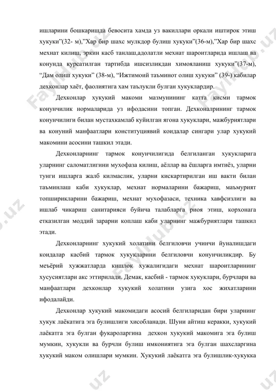 тиради. кишлок хужалиги ишлаб чикаришида катнашиш учун дехкон ишга лаёкатли, уз-хатти харакатлари билан хукукка эга булиши, узи учун бурч ( вазифалар) вужудга келтириши лозим. дехконларнинг тула муомала лаёкати улар балогат ёшига етиши билан вужудга келади. дехконлар 18 ёшга етгунча кадар кисман (тула булмаган) муомала лаёкатига эга булган субъект хисобланади. 2. ширкат хужалиги аъзоларининг хукукий холати бозор иктисодиёти шароитида аграр сохада кишлок хужалиги кооперативлари (ширкат хужаликлари)нинг ишлаб чикариш билан шугулланиши узининг алохида ахамияти ва хусусиятига эга. кишлок хужалиги тизимида ширкат хужалигининг кириб келиши, ширкат хужалиги аъзоларининг хукукий холатини янги давр талаби даражасида ёритишни лозимлигини курсатди. кишлок хужалиги кооперативи (ширкат хужалигининг) аъзоларини хукукий холати амалдаги конун1 ва наъмунавий устав2 билан тартибга солинади. кишлок хужалиги кооперативи (ширкат хуж.)га аъзо булиб кириш уни барча хукукий холатларини юкорида номи зикр этилган хукукий нормалар билан тартибга солиш ва мухофаза килишга асос булади. кишлок хужалиги кооперативига (ширкат хужалигига) аъзо булиб кириш ваунга аъзолик масаласи мазкур конуннинг 7- …