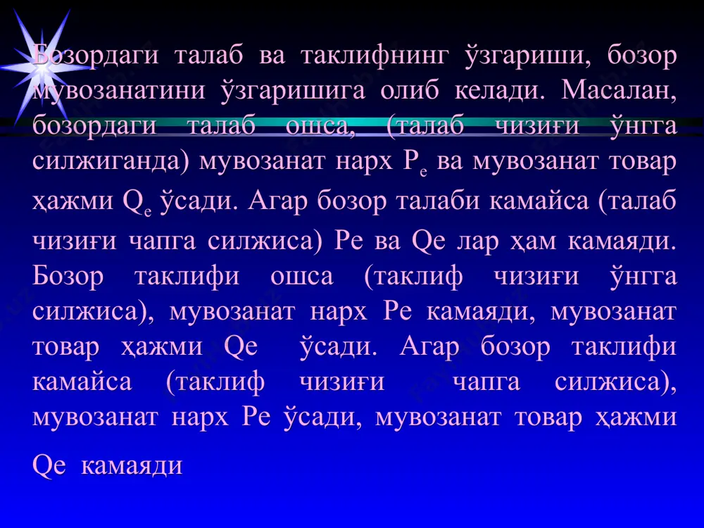 ни ортиқча манфаат оладилар. ҳар бир товар учун ушбу ортиқча манфаат товарнинг бозор нархи билан уни ишлаб чиқаришдаги чекли харажати ўртасидаги фарқга тенг бўлиб, уни ишлаб чиқарувчи олади. бу фарқ бир бирлик мақсулотдан оладиган фойда билан ишлаб чиқаришдаги ҳар қандай рентани қўшилганига тенг. умуман ишлаб чиқарувчи ортиқчалиги бу барча ишлаб чиқарувчилар томонидан олинадиган фойдаларнинг умумий йиғиндисидир. * бозор учун умумий ишлаб чиқарувчи ортиқчалиги таклиф чизиғидан тортиб то бозор нархи чизиғигача бўлган оралиқдаги юзага тенг ишлаб чиқарувчи ортиқчалиги p s pe e q d * истеъмолчи ва ишлаб чиқарувчи ортиқчалиги(ютуғи). q s d p 10 20 30 40 50 70 60 80 75 55 истеъмолчи ютуғи: (80-55)+(75-55)+(60-55)+(55-55)=50 сўм истеъмолчи ортиқчалиги ишлаб чиқарувчи ортиқчалиги 1 2 3 4 5 * уйга вазифа аёллар шубасига бўлган талаб ва таклиф функциялари қуйидагича: qd=p2-7p+12; qs=3p-4. берилган функциялардан фойдаланиб мувозанат нарх ва мувозанат хажм аниқлансин ҳамда графикдаги кўриниши акс эттирилсин. эътиборларингиз учун раҳмат толиби илм аҳллари! …