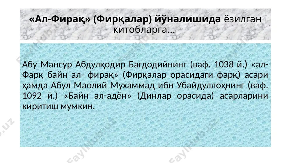 кур қоидаларга биноан германияда давлат бирор динга расмий давлат дини мақомини бермайди. ўзбекистон қайси моделга мос келади ? ўзбекистонда таркиб топган давлат ва дин ўртасидаги муносабат ўз моҳияти, мазмуни ва ҳукукий асосларига кўра сепарацион моделга, яъни давлатдан дин, умумтаълим мактабларидан диний таълимнинг ажратилганлиги ва виждон эркинлиги, конфессионал бағрикенглик таъминланганлигига асосланади. конституциямизнинг 61-моддаси... «диний ташкилотлар ва бирлашмалар давлатдан ажратилган ҳамда қонун олдида тенгдирлар. давлат диний бирлашмаларнинг фаолиятига аралашмайди». бу ғоя «виждон эркинлиги ва диний ташкилотлар тўғрисида»ги қонуннинг 5-моддасида ҳам мустаҳкамланган бўлиб,унда ҳам диннинг давлатдан ажратилганлиги, ҳеч бир динга ёки диний эътиқодга бошқаларига нисбатан бирон-бир имтиёз ёки чеклашлар белгиланишига йўл қўйилмаслиги белгилаб қўйилган. ўзбекистон дин ва диний ташкилотлар билан ўзаро муносабатда қўйидаги принципларга амал қилишини эълон қилган... - диндорларнинг диний туйғуларини ҳурмат қилиш; - диний эътиқодларни фуқароларнинг ёки улар уюшмаларининг хусусий иши деб тан олиш; - диний қарашларга амал қилувчи фуқароларнинг ҳам, уларга амал қилмайдиган фуқароларнинг ҳам ҳуқуқларини тенг кафолатлаш ҳамда уларни …