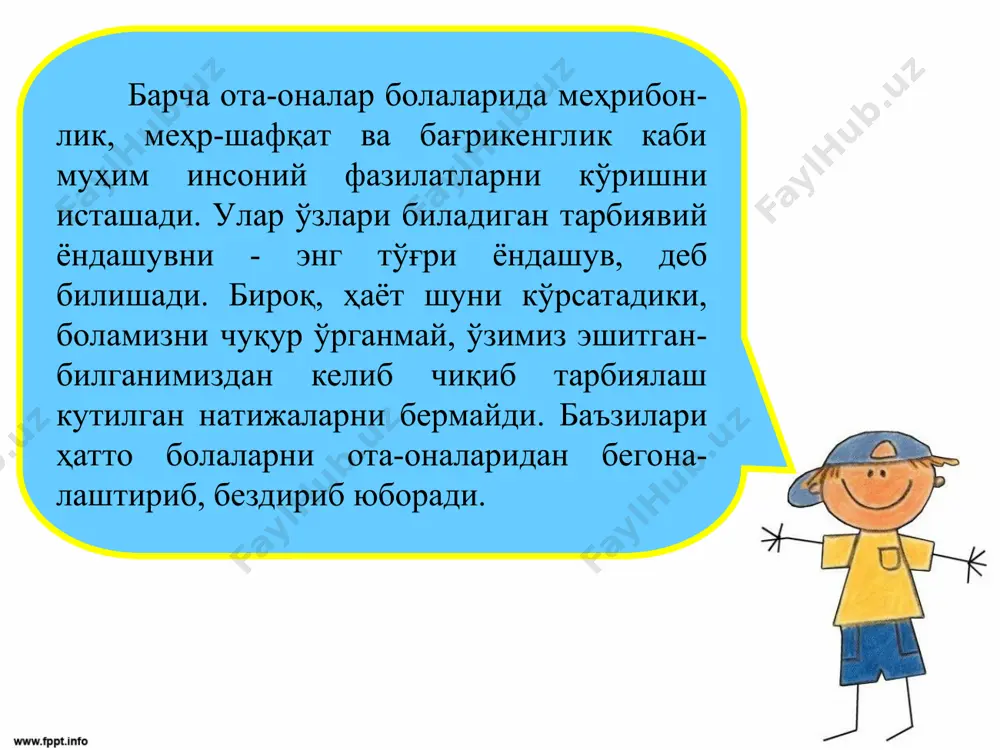уқул тақиқлар ичра катта бўлган бола ана шундай ноқобил(қобилиятсиз) бўлиб қолади. “ҳе, серраймай ўл”, деймиз баъзан. аслида бунга ўзимиз сабабчимиз. 2. юмшоқ тарбия. қаттиқ тарбиянинг зидди. одатда юмшоқ тарбияга ота-онанинг ортиқча меҳр-муруввати сабаб бўлади. бу эса болалар эркалик ҳуқуқини, ортиқча хатти-ҳаракатлар эркинлигини олади-лар. бу ёндашув ҳам салбий оқибат-ларга олиб келади. юмшоқ, кўнгилчан, либерал ота-оналарнинг «ҳомийлиги» остидаги ўсган болалар кўпинча худбинлик ва масъулиятсизликка мойил бўлишади. 3.бефарқ тарбия. бефарқлик, бепарволик болалар тарбиясида мутлақо йўл қўйиб бўлмайдиган ёндошув. афсуски “фарзанд тарбиясига лоқайд ота-оналар” тоифаси пайдо бўлди. давлатимиз бу иллатни йўқотиш учун кўп курашмоқда. ўзи туғдирган, туққан болага эътиборсизликдан ҳам ёмон иллат бўладими? сизга бари-бир бўладиган бўлса, нега туғ(дир)-дингиз? бу тарбиянинг оқибатла-рини ҳеч ким билмайди. шунинг учун ўз болаларининг келажагига бефарқ бўлмаган ҳар бир ота-она бу ёндашувни тез тўхтатишлари керак. зеро шоир айтганидек, доно ота-она бўлғай, боласининг устози. нодон ота-она бўлғай, балосининг устози. 4.демократик тарбия. демократия ҳар доим танлаш эркинлигини назарда тутади. тарбия ҳам …