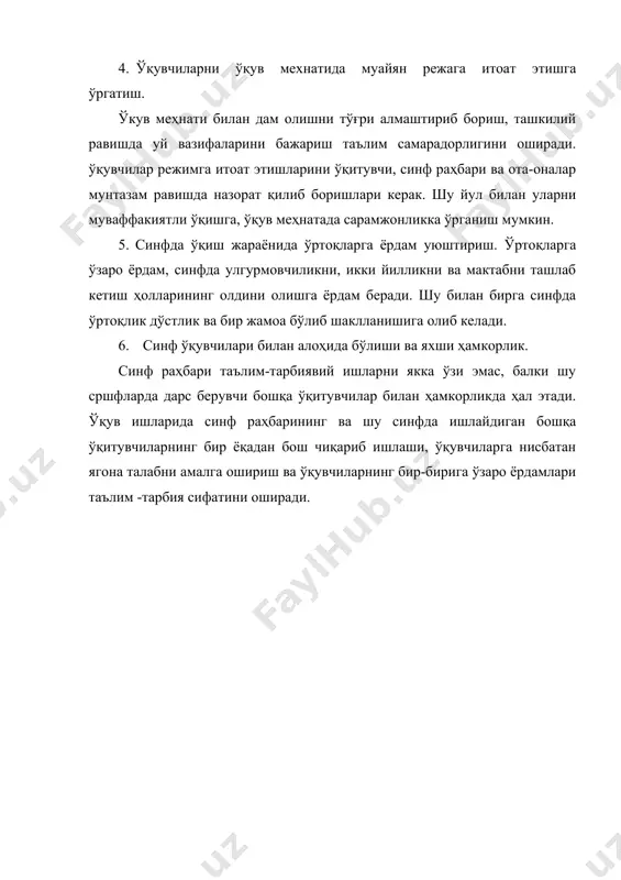 ф ўқувчилари билан алоҳида бўлиши ва яхши ҳамкорлик. синф раҳбари таълим-тарбиявий ишларни якка ўзи эмас, балки шу сршфларда дарс берувчи бошқа ўқитувчилар билан ҳамкорликда ҳал этади. ўқув ишларида синф раҳбарининг ва шу синфда ишлайдиган бошқа ўқитувчиларнинг бир ёқадан бош чиқариб ишлаши, ўқувчиларга нисбатан ягона талабни амалга ошириш ва ўқувчиларнинг бир-бирига ўзаро ёрдамлари таълим -тарбия сифатини оширади.