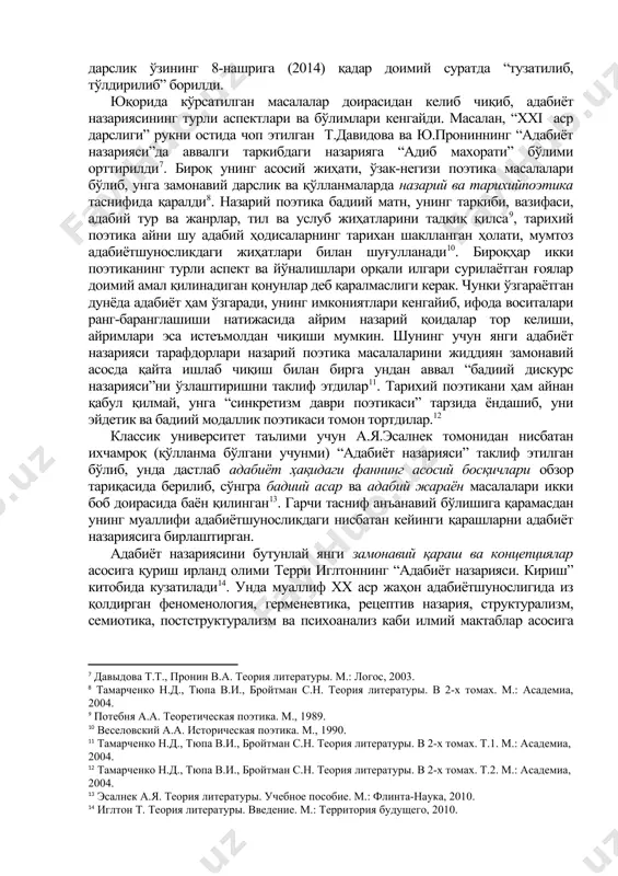 тературы. м.: просвещение, 1971.] [3: сорокин в.и. теория литературы. м., 1960] 1978 йили собиқ иттифоқда назарий тадқиқотлар йили бўлди. ягона таълимотни кенгайтириш мақсадида г.н.поспелов ва н.гуляевнинг “адабиёт назарияси”лари баравар нашр этилди[footnoteref:4]. ҳатто америкалик олимлар о.уоррен, р.уэллекнинг асари рус тилига таржима этилиб, эълонқилинди[footnoteref:5]. бу назарий дарсликларда максистик дунёқарашдан чекинилмаган бўлса ҳам адабиёт назарияси асосига санъатнинг эстетик моҳиятинингқўйилиши ва адабий жараён масалаларининг ўрганилишида бир мунча кенгликка йўл берилди. айни дарслик ва қўлланмалар собиқ иттифоқнинг йиқилишга қадар фаол қўлланишда бўлди. постсоветҳудудда бирдан янги адабиёт назариялари яратилишга жиддий киришилмай туриб, аввалгиларини бир оз таъмирлаб, уларни имкон қадар янги тамойиллар бойитиш натижасида адабиёт назариясининг мундарижасига инсон руҳий дунёсининг ифода шакли сифатида бадиий адабиёт спецификаси ва адабий ижоднинг ижтимоий моҳияти (1); адабиёт тарихий тараққиётининг умумий қонуниятлари – адабий тур ва жанрлар, оқим ва йўналишлар, ҳаётни акс эттириш тамойиллари, бадиий услуб, шакл ва мазмун ҳамда унинг компонентлари (2); адабиётшунослик терминологияси ва уларнинг идентификацияси (3) каби масалаларқўйилди вп …