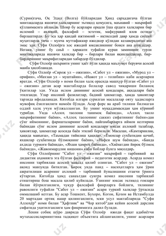 иялашни бош мақсад қилиб олди. у ўзининг ана шу хизмати билан замонасининг етук муаллими ва мураббийига айланди. сўфи оллоёрнинг адабий мероси кенг қамровли, алоҳида, мустақил бўлган тўрт асардан иборат бўлиб, уларнинг ичида айниқса, икки – «маслак ул – муттақин» ва «сабот ул – ожизин» асарлари чин (хитой)дан шом 1 и. сувонқулов. сўфи оллоёр. –т.: “фан”, 1995 йил, 13-28-бетлар. яна: рашид зохид. “сўфи оллоёр ҳақида нималар биламиз?”. “шарқ юлдузи”, 1990 йил, 12-сон. 2 қиссаси машраб. -т.: “ёзувчи”, 1992 йил, 151-152-бетлар. яна: исҳоқ боғистоний. “тазкираи қаландарон. “шарқ юлдузи”, 1990 йил, 8-сон, 156-бет. (сурия)гача, оқ эдил (волга) бўйларидан ҳинд сарҳадигача бўлган минтақаларда яшовчи халқларнинг эътиқод қомусига, маънавий – маърифий қўлланмасига айланди. шоир бу асарлари орқали ўша ердаги халқларни бир исломий – ахлоқий, фалсафий – эстетик, мафкуравий ялов остида бирлаштирди. бу эса ҳар қандай ижтимоий – иқтисодий давр ҳамда сиёсий муҳитларда унча – мунча муттафаккир ижодкор қўлидан келаверадиган иш эмас эди. сўфи оллоёрга хос …