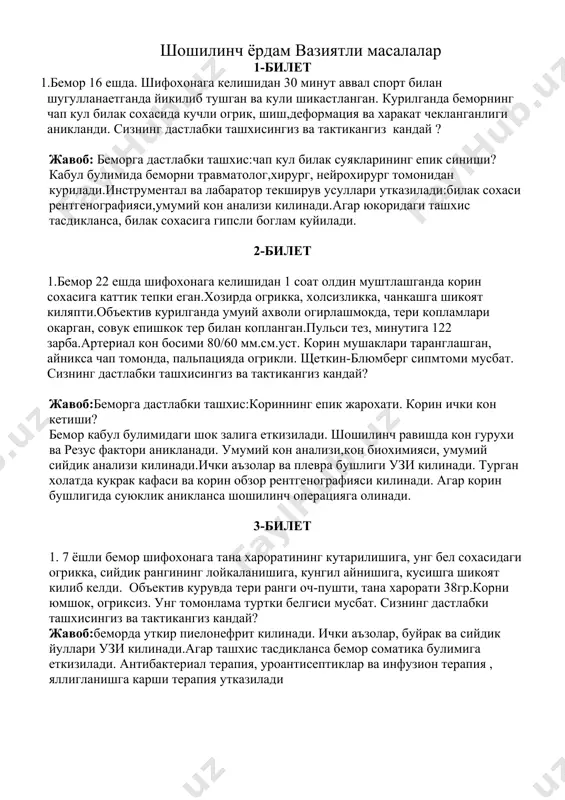 боланинг бўйи неча см бўлиши керак эди онага парвариш қилиш учун қандай маслахат берасиз шошилинч ёрдам вазиятли масалалар 1-билет 1.бемор 16 ешда. шифохонага келишидан 30 минут аввал спорт билан шугулланаетганда йикилиб тушган ва кули шикастланган. курилганда беморнинг чап кул билак сохасида кучли огрик, шиш,деформация ва харакат чекланганлиги аникланди. сизнинг дастлабки ташхисингиз ва тактикангиз кандай ? жавоб: беморга дастлабки ташхис:чап кул билак суякларининг епик синиши? кабул булимида беморни травматолог,хирург, нейрохирург томонидан курилади.инструментал ва лабаратор текширув усуллари утказилади:билак сохаси рентгенографияси,умумий кон анализи килинади.агар юкоридаги ташхис тасдикланса, билак сохасига гипсли боглам куйилади. 2-билет 1.бемор 22 ешда шифохонага келишидан 1 соат олдин муштлашганда корин сохасига каттик тепки еган.хозирда огрикка, холсизликка, чанкашга шикоят киляпти.объектив курилганда умуий ахволи огирлашмокда, тери копламлари окарган, совук епишкок тер билан копланган.пульси тез, минутига 122 зарба.артериал кон босими 80/60 мм.см.уст. корин мушаклари таранглашган, айникса чап томонда, пальпацияда огрикли. щеткин-блюмберг сипмтоми мусбат. сизнинг дастлабки ташхисингиз ва тактикангиз кандай? жавоб:беморга дастлабки ташхис:кориннинг епик …