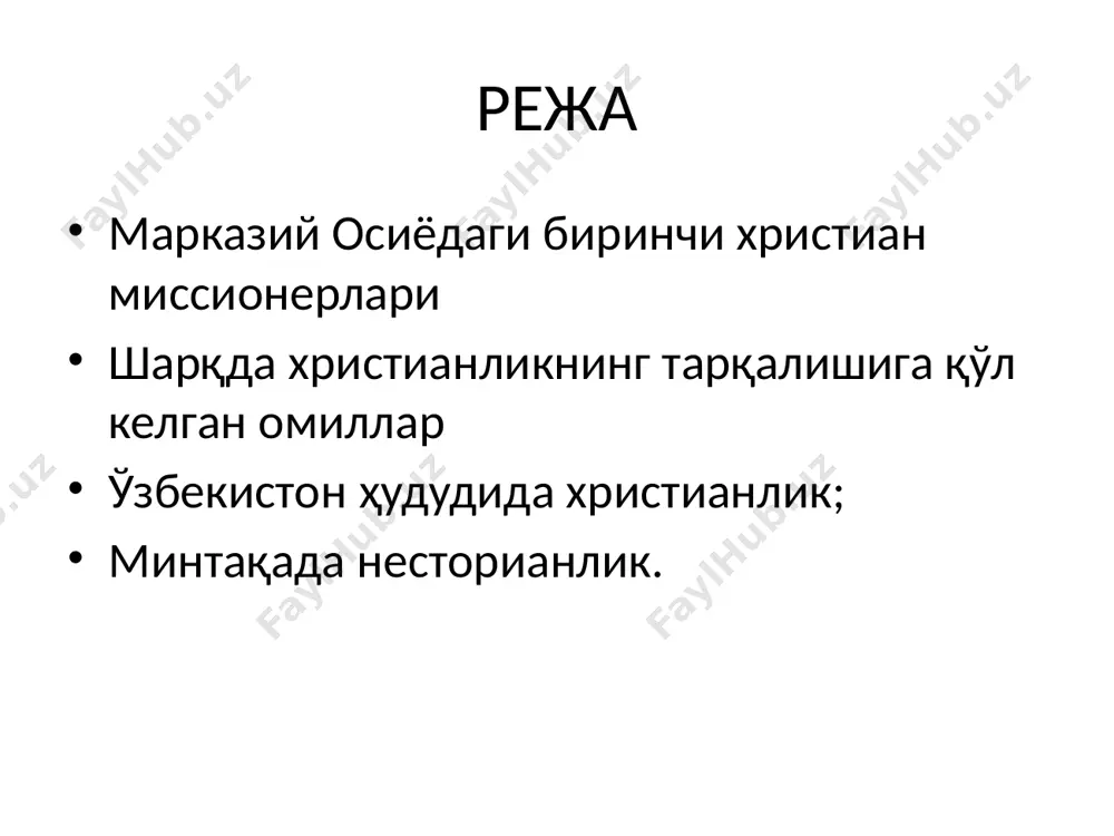 нган сургуни натижасида 20 аср бошларида туркистондаги қиёсий ҳолат 6.03 млн мусулмон (5340 масжид) 391 минг проваслав (306 черков) диндорлар жамоаси 20 аср боши 10.1 минг старо обрядчилар 8.2 минг лютеран 7.8 минг католик 26 минг яхудий 17.1 минг ўзга дин вакиллари ёйилиш жараёнлари 1871 йил 4 майда туркистон епархиясининг очилиши хозирги ўрта осиё ва тошкент 1880 йил рпч черковлари сони ошиши сирдарё ва фарғона вилоятларида динамика 1916 йил 16.12. туркистон кафедрал собори тошкентга кўчирилди 1930 йил черковлар сони кўплигида ўзбекистон олдинда 1920-40 йилларда христианларнинг марказий осиёда сони ошди. кескин кўпайиш 2- жаҳон уруши аҳоли эвакуацияси проваславлар 1 млн. ўрта осиё ва тошкент епархияси 1990 йил 20 июлдан василий иким қирғизистон, тожикистон, туркманистон ўзбекистон 11 та ҳудудий тузилмада черковлар, диний ўқув юрти. бошқарув органига эга католик 19 аср ох. 2300 та католик тошкент юстин паранайтис раҳбар 1-черков 1912-1917 йй қурилган 1992 йил 1 феврал ватикан тан олиши ва 17 октябрдан …