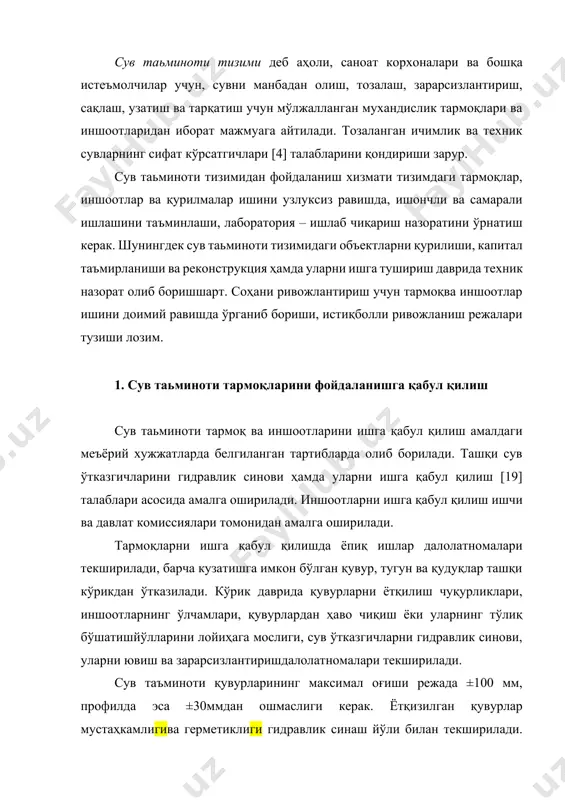 к синаш йўли билан текширилади. синовдан олдин қувурнинг ички қисми ҳар хил бегона жисмлардан тозаланиши ва ювилиши лозим. тармоқларни ювиш гидравлик, гидропневматик ва механик усуллар ёрдамида бажарилади. гидравлик синовсионв ишлари икки босқичда олиб борилади: биринчи босқичда қувур ярим кўмилган пайтда, иккинчи босқич эса қувур тўлиқ кўмилганда унга сув солиш йўли билан амалга оширилади. сув узатиш ва тарқатиш тармоқларидан фойдаланиш хизмати қуйидаги масалаларга қаратилиши керак: · сув таьминоти тармоғини қўрикдан ўтказиш; · ёнғин гидрантлари ва тармоқдаги арматураларни кўрикдан ўтказиш ҳамда таъмирот; · тармоқлардаги сув босимини манометр ёрдамида ўлчаб туриш; · фланецларни улаш ва ечиш ишларини олиб бориш; · чуян қувурлар тирқишларини цементли қоришмааралашма билан беркитиш; · қиш мавсумида ёнғин гидрантларини ва тармоқдаги арматураларни музлашдан сақлаш тадбирларини олиб бориш; · тармоқлардаги музлаган қувурлар ва арматураларни эритиш; · суғориш жумракларини очиш ёки ёпиш; · тармоқларни, биноларга кириш қисмидаги қувур, арматура ва сув ўлчагичлар ишини назорат қилиб туриш · қудуқларни таъмироти ва қудуққопқоқларини алмаштириш; …