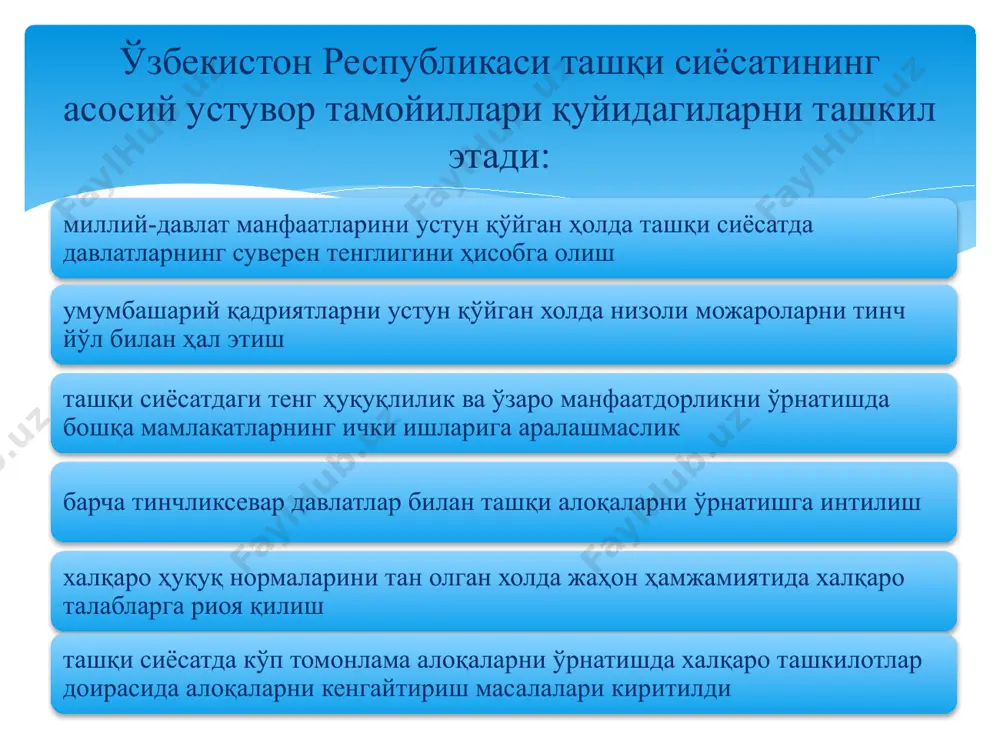 даги устувор йўналишлар белгиланган: давлат мустақиллиги ва суверенитетини мустаҳкамлаш, мамлакатнинг халқаро муносабатларнинг тенг ҳуқуқли субъекти сифатидаги ўрни ва ролини ошириш, ривожланган демократик давлатлар қаторига кириш, ўзбекистоннинг ён-атрофида хавфсизлик, барқарорлик ва аҳил қўшничилик муҳитини шакллантириш; ўзбекистон республикасининг халқаро нуфузини мустаҳкамлаш, мамлакатда олиб борилаётган ислоҳотлар тўғрисида жаҳон ҳамжамиятига холис ахборот етказиш; ўзбекистон республикасининг ташқи сиёсий ва ташқи иқтисодий фаолиятининг норматив-ҳуқуқий базасини ҳамда халқаро ҳамкорликнинг шартномавий-ҳуқуқий асосларини такомиллаштириш; давлат чегарасини делимитация ва демаркация қилиш масалаларини ҳал этиш. сўнгги йиллардан бошлаб марказий осиё давлатлари билан ўзаро алоқалари сифат жиҳатидан янги босқичга кўтарилди. ўзаро қўшни давлатлар билан чегара, савдо-иқтисодий, маданий, хўжалик алоқаларни янада яхшилаш бўйича ўзбкистон томони қатор таклифлар билан чиқди. хусусан, 2018 йил 15 мартда астанада бўлиб ўтган марказий осиё давлат раҳбарларининг биринчи маслаҳат учрашуви бўлиб ўтди. маълумки, давлатимиз раҳбари 2017 йилнинг 10 ноябрь куни бмт шафелигида самарқанд шаҳрида ўтган “марказий осиё: ягона тарих ва умумий келажак, барқарор ривожланиш ва тараққиёт йўлидаги ҳамкорлик” мавзусидаги …
