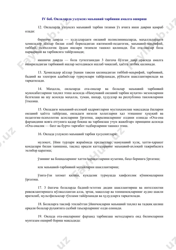 ома», «ватан туйғуси», «миллий истиқлол ғояси ва маънавият асослари», «динлар тарихи» фанларини бирлаштирган ҳолда «тарбия» фанини жорий қилиш билан боғлиқ ташкилий, молиявий, илмий-методик ишлар комплексини амалга ошириш. 11. ўзбекистон республикаси президенти ш.м. мирзиёев ҳузурида 2019 йил 23 август куни ёшларни ватанпарварлик руҳида тарбиялаш ва жамиятда ўқитувчи мавқеини ошириш масалаларига бағишлаб ўтказилган видеоселектор мажлиси баёни (27.08.2019 й., 19750-ҳх-сон) 5-бандида ўзбекистон республикаси президенти администрацияси — маънавий тарбиянинг ғоявий моҳият ва стратегия йўналишини белгилашга; вазирлар маҳкамаси — стратегиянинг ижросини таъминлаш, амалга оширилиши лозим бўлган ишларни назорат қилиб бориш ва молиялаштиришга; мутасадди вазирликлар, идоралар ва ҳокимликлар — белгиланган вазифаларни самарали амалга оширишга масъул эканлиги алоҳида кўрсатиб ўтилган. iv боб. оилаларда узлуксиз маънавий тарбияни амалга ошириш 12. оилаларда узлуксиз маънавий тарбия тизими ўз ичига икки даврни қамраб олади: биринчи даврда — ҳудудлардаги оилавий поликлиникаларда, маҳаллалардаги ҳомиладор аёллар билан олиб бориладиган ижтимоий-педагогик, маънавий-маърифий, тиббий, психологик ёрдам ишлари тизимли ташкил қилинади. ёш ота-оналар бола парвариши ва тарбиясига …