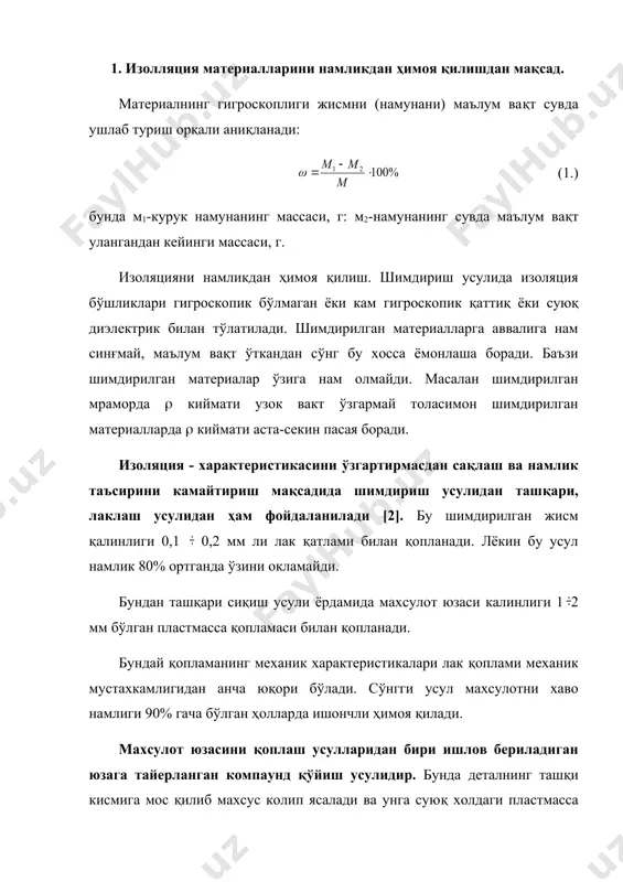 унда тайерланган махсулот суюлтирилган компаундга ботириб олинади. бу усул диэлектрикларни 95% гача намлик таъсиридан ҳимоя қилади. вакуумли зичлаш усулида ҳимоя қилинадиган махсулот металл қобиққа жойлаштирилади ва қопқоқ билан кавшорланади. металл қоплама диэлектрикни ўта аъло даражада ҳимоя қилади. 2. материал юза қисмини қоплаш. диэлектрларнинг иссиқлиқ ҳоссалари. диэлектрикнинг иссиққа чидамлилиги унинг муҳим ҳоссаларидан биридир. диэлектрикнинг иссиқ ва совуққа чидамлилигига, иссиқлиқ ўтказувчанлиги ва иссиқдан кенгайиши унинг иссиқлиқ ҳоссаларига киради. изоляциянинг жоиз иш температураси жисмнинг қисқа ёки узоқ муддатли қизишга чидамлигини текшириш оркали аниқланади. эскириши-диэлектрикнинг қизиши мобайнида унда киёсий ўзгариш содир бўлади. бу ҳолат изоляция материалларининг иссиқлик таъсирида эскириши дейилади. бундай эскириш целлюлоза ва лакланган жисмнинг қаттиқлиги ва мўртлиги ортиши ёки жисм юзасида ёриклар пайдо бўлиши билан белгиланади. диэлектрикнинг иссиқлик таъсирида унинг илк бор тайёрланган ҳолатига нисбатан ўзгаришига қараб аниқланади. жисмнинг эскириш муддати ( ) температура билан қуйидагича боғланган : (2.) бунда а,в- берилган материалнинг иссиқлиқ таъсирида эскиришига таълукли ўзгармас коэффициентлаш. иссиқлиқ таъсиридаги уб …