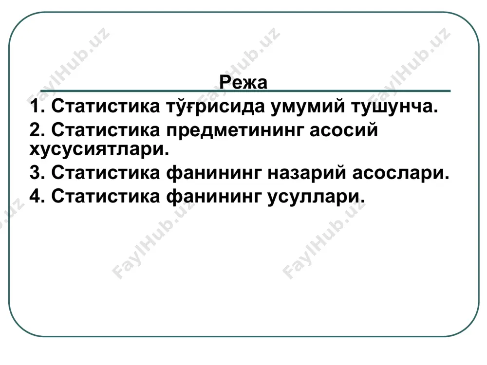 одисалар маконда фарқланади ва вақт бўйича ўзгаради. - статистика ижтимоий ҳодисаларнинг таркибини тавсифлаб беради. ҳодисаларнинг таркиби оммавий ҳодисаларнинг ички тузилишидир. - статистика ҳодиса ва жараёнларнинг вақт давомида ўзгаришини, яъни динамикасини аниқлаш билан шуғулланади. 3. статистика фанининг назарий асослари статистик тўплам - муайян боғланишда бир хил сифатга эга бўлган ҳодисалар, элементлар, бирликлар, далиллар тўпламидир. статистик тўпламдаги алоҳида элемент статистик тўплам бирлиги дейилади. статистик бирликлар умумий ва алоҳида белгиларга эга. умумий ва алоҳида белгилар ўзаро қўшилиб ижтимоий ҳодисалар натижаларининг турлича бўлишига, яъни вариациялашувига олиб келади. бундай белгилар вариацион, яъни ўзгарувчан белгилар деб аталади. статистика оммавий ижтимоий ҳодисаларни мана шу вариацион белгилар асосида ўрганиб, уларнинг ривожланиш қонуниятини белгилаб беради. қонун бу икки ҳодиса ўртасидаги ички ва зарурий боғланишдир. қонун ҳодисалардаги муҳим, умумий, зарурий такрорланадиган боғланишларни ифода этади. қонуният дейилганда кўпинча ҳодисалардаги такрорланиш, кетма-кетлик, изчиллик ва тартиб тушунилади. фақат алоҳида ҳодисаларда рўй берадиган қонуниятлар динамик қонуниятлар деб, оммавий маълумотларни умумлаштириш йўли билан аниқланадиган қонуниятлар …