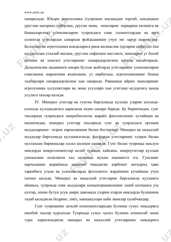 қушимча равишда азотли угитлар киритиш лозим, чунки усимликлар биринчи йилда гунг таркибидаги азотни фосфор ва калийга қараганда жуда кам узлаштиради. хужаликда маҳаллий угитлар миқдори чекланган булса, бундай холларда угитлаш тизими гунгсиз, яъни купрок минерал, угитлар билан угитлашга асослангани маьқул. бундай ҳолларда органик моддалар заҳираси урнини тулдириш мақсадида кукат угит сифатида оралиқ экинлар экиб, кейии кук пояси билан ҳайдаб тупроққа аралаштириб юбориш мақсадга мувофиқдир. адабиётлар: 1. и.л.каримов узбекистон ххi аср бусагасида: хавфсизликка тахдид ва баркарорлик шартлари ва тараккиёт кафолатлари. т. узбекистон, 1997 й 2. 1998 -2000 йиллар даврида кишлок хужалигида иктисодий ислохотларни чукурлаштириш дастури. т. шарк 1998 3. ягодин б.а. агрохимия. м. агропромиздат 1989 4. б .с.мусаев«угит куллаш тилпми» укув қўлланма. т:, 1998 5. мусаев б.с. агрокимё т шарк 2001 6. www.ziyonet.uz