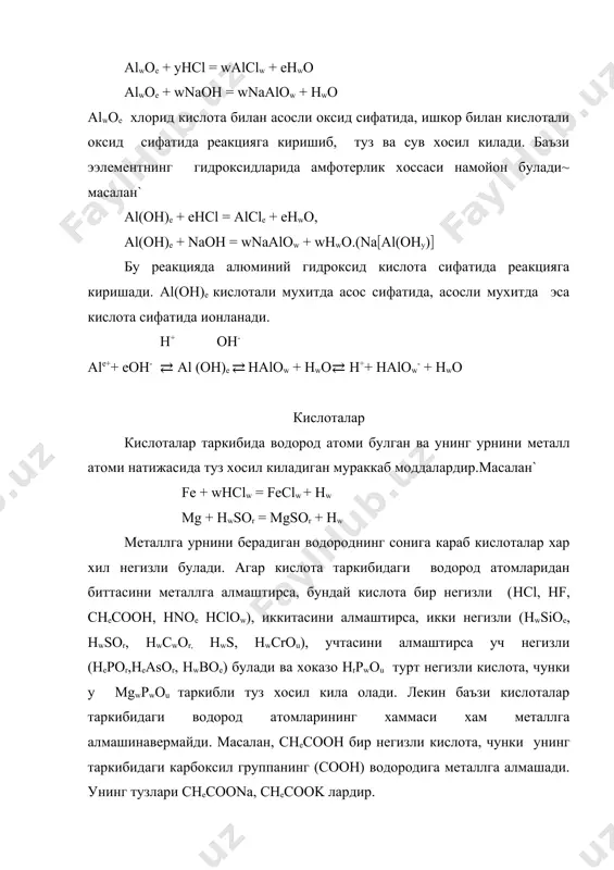 ота, hcloe – хлорат кислота, нсqоr –перхлорат кислота, hwsor - сульфат кислота, hwswoi – персульфат кислота, hepor -фосфат кислота, hrpwou пирофосфат кислота. hclor да хлорат кислотага hwswoi да сульфат кислотага нисбатан кислород атомларининг нисбий микдори куп булганлиги учун уларнинг номи олдига пер кушимчаси кушилган. масалан` нсqоr перхлорид кислота деб аталади. олиниши. q. кислотали оксидларга сув таъсир эттириб олинади. масалан` рwоt + eнwо = wнeроr sow+ hwo = hwsoe w. металмасларга водородни бириктириб олинади. hw + clw = whcl fw + hw = whf e.тузларга бошка кислоталар таъсир эттириб олинади` kcl + hwsor = khsor + hcl кnow + hwsor = khsor + hnow физик хоссалари. оддий шароитда кислоталар суюк ва каттик моддалар холида булиши мумкин. масалан` hne, hwsor hepor,checooh суюк нwсwоr, нeвоe эса каттик моддалардир. кислоталарнинг деярли хаммаси сувда эрийди. кислоталарнинг купчилиги терини куйдиради ва нордон мазага эга. к и м йо в и й х о с с а …