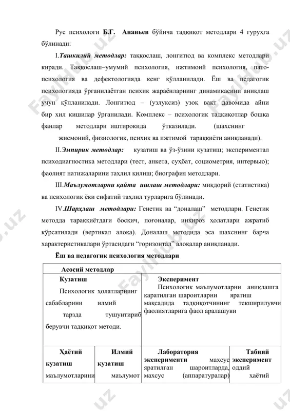 а воситалари), кўрсаткичлари аниқлаб олиши (нимани қайд этиш), бўлиши мумкин бўлган хатолар ва уларни олдини олиш йўллари, тахмин қилинаётган натижаларни ўйлаб олиши лозим. бунда кузатилаётган хусусият аниқ белгиланиши лозим (улар кўп бўлмаслиги зарур). кузатишдан мақсад хулқ-атвордаги топилган камчиликларни тўғирлаш йўлларини ишлаб чиқиш бўлмоғи лозим. 3. мустақиллик. кузатиш йўл-йўлакай қилиниши лозим бўлган эмас, балки мустақил равишда ўтказилиши керак бўлган вазифа бўлмоғи лозим. 4.табиийлик. психологик-педагогик кузатиш болалар учун табиий шароитларда ўтказилиши лозим. у ўқитувчининг иштирокисиз ўтказилиши зарурки, бола кузатилаётганини сезмасин. 5. тизимлилик. кузатиш ўқитувчининг хоҳиши билан эмас, балки доимий режа асосида, тизимли равишда ёки режалаштирилган маълум оралиқдан сўнг ўтказилиши зарур. 6. объективлик. кузатиш жараёнида ўз тахминларини эмас, объектив факт, ҳаракат, болалар хулқ-атворининг объектив хусусиятларини қайд этиш ва шу асосда хулоса чиқариш лозим. 7. қайд этиш. олинган барча маълумотлар маълум тизимда қайд этилиши лозим. олинган натижалар кузатиш жараёнида ёки уни ўтказилгандан сўнг дарҳол қайд қилиши керак. бироқ кузатиш методининг камчиликлари ҳам мавжуд. булар …