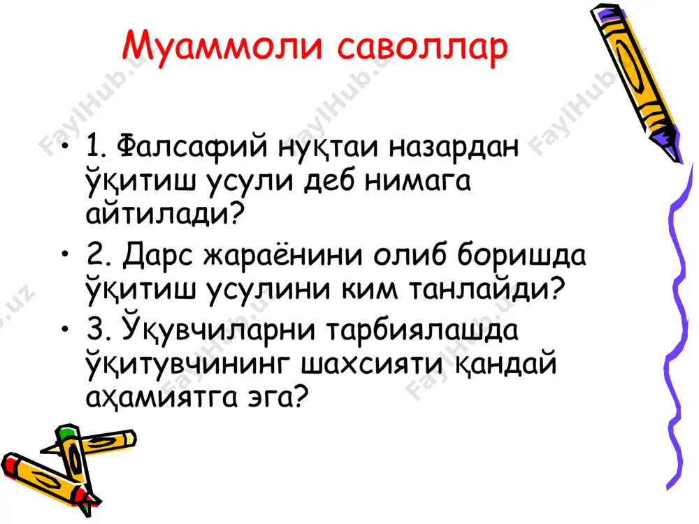 сингиздан чиқарманг! «ақлий хужум» усулининг асосий қоидалари: илгари сурилган фикр ва ғоялар танқид остига олинмайди ва баҳоланмайди; таклиф қилинаётган фикр ва ғоялар қанчалик фантастик ва антиқа бўлса ҳам, уни баҳолашдан ўзингизни тийинг! танқид қилманг – ҳамма билдирилган фикрлар бир ҳилда бебаҳодир. фикр билдирилаётганда бўлманг! мақсад – фикр ва ғоялар сонини кўпайтириш. қанчалик кўп фикр ва ғоялар билдирилса шунчалик яхши. янги ва бебаҳо фикр ва ғоянинг пайдо бўлиш эхтимоли пайдо бўлади. агар фикрлар қайтарилса асабийлашманг ва ҳайрон бўлманг. хаёллар «тўзғишига» ижозат беринг. бу муаммо фақатгина маълум усуллар ёрдамидагина ҳал бўлиши мумкин, деб ўйламанг. фикрлар «хужуми»ни ўтказиш вақти аниқланади ва унга қатъиян риоя қилиниши шарт. берилган саволга қисқача (1-2 сўздан иборат) жавоб берилади. 2.таълим усулларини танлаш омиллари таълим бериш усулларини танлаш омиллари мақсадни белгилаш ўқув ахборот мазмуни хажми ва мураккаблиги таълим бериш усулларини ўқув ахборотини эгаллашларига таъсири таълим олувчилар сони таълим олувчиларни ўқув имкониятлари таълим берувчи ва таълим олувчи ўртасидаги ўзаро муносабатларнинг …