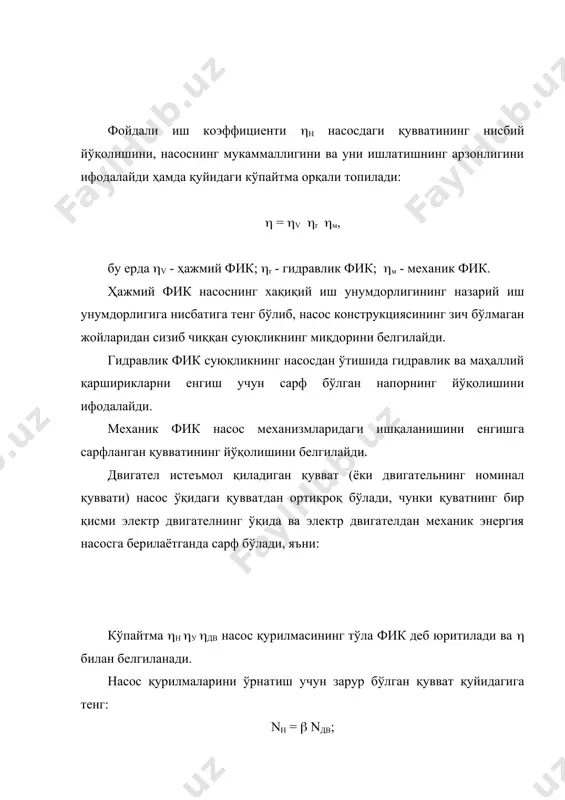 ометрик баландлик нг га кўтариш учун, пастки ва юқориги идишлардаги босимлар фарқини ҳамда сўриш ва узатиш трубаларидаги гидравлик қаршиликни енгиш учун сарфланади. агар пастки ва юқориги идишлардаги босим ўзаро тенг бўлса, у ҳолда насоснинг умумий напори: н = нг + hу. суюқлик горизонтал трубалар орқали узатилсин (нг = 0): худди шунингдек насоснинг умумий напорини манометр ва вакуумметрнинг кўрсатиши бўйича ҳам аниқлаш мумкин: шундай қилиб, насоснинг умумий напори манометр ва вакуумметрлар (узатилаётган суюқлик устуни метр ҳисобида) кўрсатишларининг йиҳиндиси билан бу приборлар уланган нуқталар орасидаги вертикал масофатинг (h) йиҳиндисига тенг. сўриш баландлиги. пастки идишдаги суюқликнинг эркин сиртига ( - расм) атмосфера босими р0 таъсир этади. суюқлик сўриш трубаси орқали баландликка кўтарилиб, насоснинг иш камерасини тўлдириш учун бу камерада сийраклаш (яъни вакуум) вужудга келтириш керак. бунда иш камерасига қолдиқ абсолют босим рс < р0 таъсир этади. босимлар фарқи р0 - рс ҳосил бўлганлиги сабабли суюқлик устунини метрларда ифодаланган напори р0 - рс/( g …