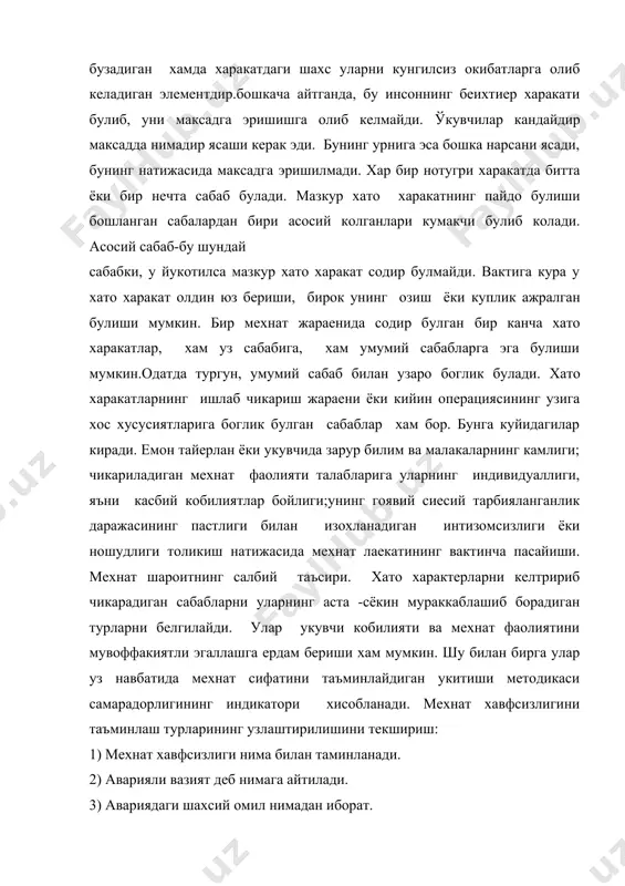 тодикаси самарадорлигининг индикатори хисобланади. мехнат хавфсизлигини таъминлаш турларининг узлаштирилишини текшириш: 1) мехнат хавфсизлиги нима билан таминланади. 2) аварияли вазият деб нимага айтилади. 3) авариядаги шахсий омил нимадан иборат. 4) аварияли вазиятнинг ривожланиш боскичларини айтинг. 5) авария сабабларининг 3 группасини санаб утинг. 6) хато вазиятларнинг турларини санаб беринг. адабиётлар: 1. ўзб.респ.конс. “ўзбекистон” тошкент 1992 йил. 2. и.а. карамов “буюк келажагимизнинг хақиқий кафолоти” тошкент “шарқ” нашриёти. 3. ш.р.баротов “укувчи шахсини урганиш усуллари” тошкент ўқитувчи нашриёти 1995 йил. 4. э.ғ.ғозиев “олий мактаб психологияси” 5. э.ғ.ғозиев “инсон психикасининг ривожланиши” тошкент университет 1996 йил. 6. сафо очил “мустакиллик маънавияти ва тарбия асослари” т.у.1995 й