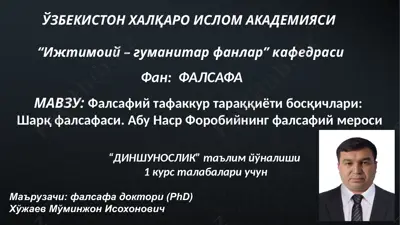 фалсафа доктори (phd) — PPTX