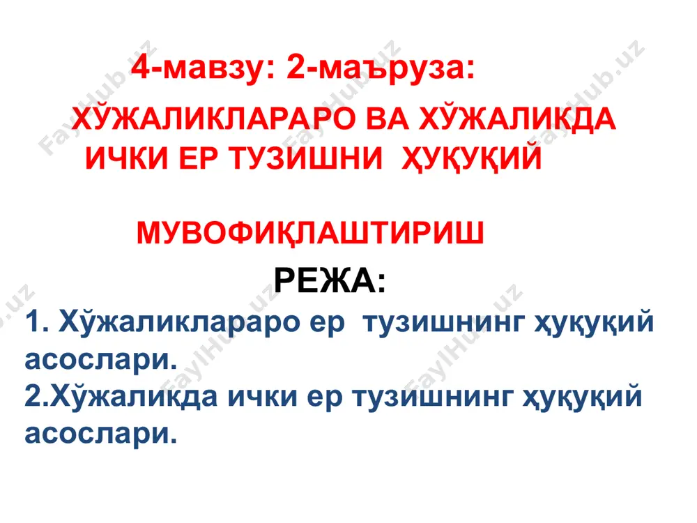 laydlar power point tartibida namoyish etiladi, har bir slayd sharhlanadi. mavzuga jalb qiluvchi savollar beriladi. 2..3.mavzu rejalari bo'yicha xulosalar qilinadi. kerakli ma'lumotlarni daftarda qayd etishlari kerakligi yodga solinadi. 3. mavzuni o'zlashtirilganlik darajasini aniqlash maqsadida tezkor so'rov o'tkaziladi. (1-ilova) o'qiydilar tinglaydilar, asosiy ma'lumotlarni daftarga yozib oladilar, savollar beradilar talabalar javob beradilar 3 bosqich yakuniy bosqich 10 daqiqa 3.1. mavzu bo'yicha umumiy xulosa qiladi. mavzuning kasbiy faoliyatidagi ahamiyati va o'rniga talabalar e'tiborini qaratadi. 3.2. mustaqil ish uchun topshiriq beriladi. (2-ilova) tinglaydilar topshiriqni yozib oladilar mavzuni mustaqil o'zlashtirish uchun tavsiya qilinayotgan manbalar va adabiyotlar asosiy: 1. ben mcfarlane,nicholas hopkins. land law: text, cases, and materials. oup oxford, 2012 2.m.h. rustamboev va boshq. er huquqi..darslik – t.: toshkent davlat yuridik instituti, 2002. – 237 3. zemelnoe pravo respubliki uzbekistan. uchebnik. pod. red. m.x. rustambaeva. huquqi.t.:tdyui, 2007.-215 str. 4. a.nigmatov. er xuquqi. o'quv qo'llanma.– toshkent.: “islom universiteti”, 2001. – 191b. 5. a.nigmatov. zemelnoe pravo.uchebnoe posobie …