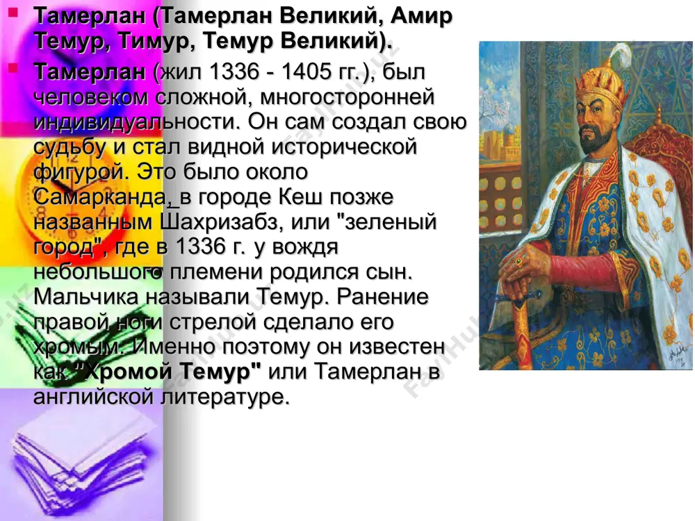 ал одинаково хорошо, как на чагатайском языке, так и на фарси. образование алишер навои получил в герате и самарканде. в 1469 году он был назначен на должность хранителя печати у султана и своего друга хусейна байкары. на фоне своей политический деятельности, навои уделял особое внимание творчеству. наследие, которое он оставил своим потомкам, огромно и многозначно. над одним из своих главных произведений «хамса» («пятерица») навои работал в 1483-85 гг. в произведение вошло пять эпических поэм - «смятение праведных» (1483 г.), «лейли и меджнун» (1484 г.), «фархад и ширин» (1484 г.), «семь планет» (1484 г.), «стена искандера» (1485 г.). аль-фергани аль-фергани - величайший среднеазиатский астроном viii – ix вв. точная дата его рождения не известна, ученые примерно называют 798 год. полное имя ученого абу-л-аббас ахмад ибн мухаммад ибн катир ал-фаргани. уроженца ферганской долины почтительно называли хасиб, что означает "математический", а в европе его знали, как альфраганус свой вклад в астрономию, математику и …